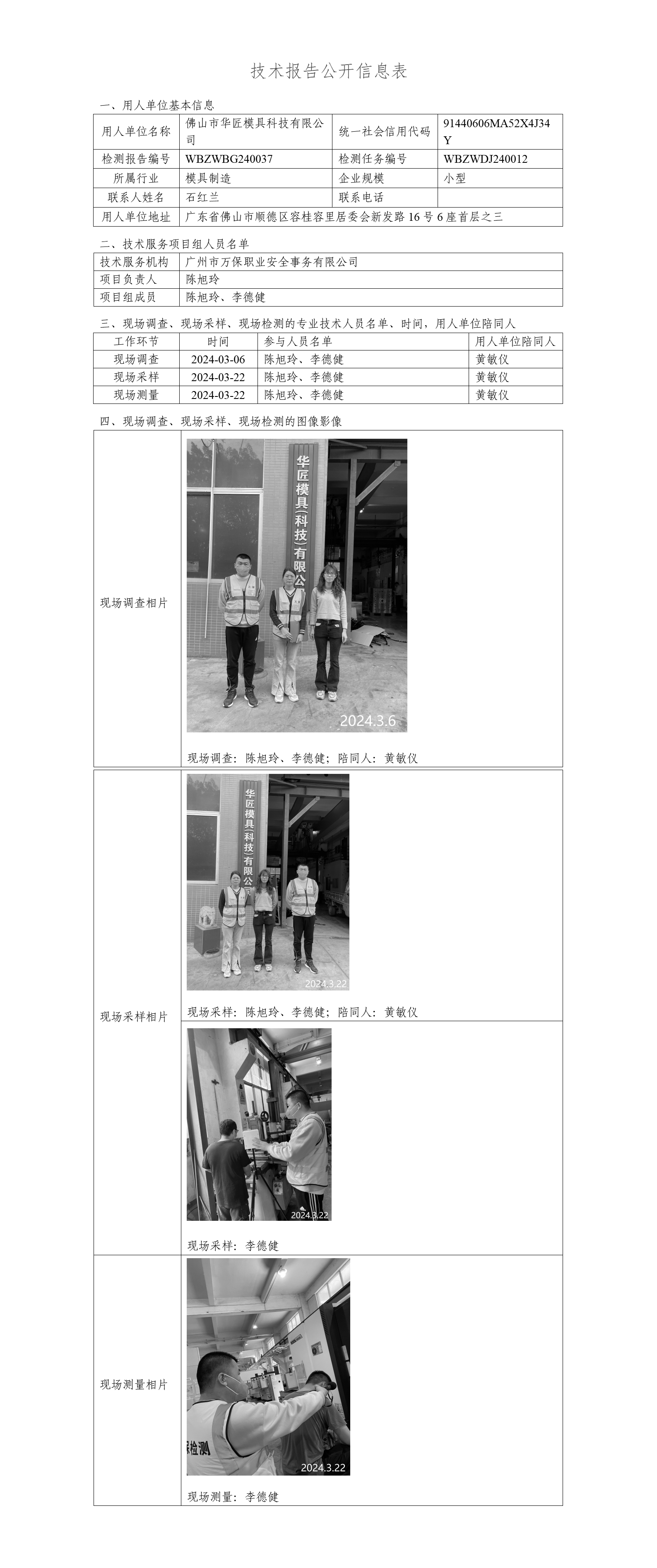 佛山市华匠模具科技有限公司-技术报告公开信息表_01.png