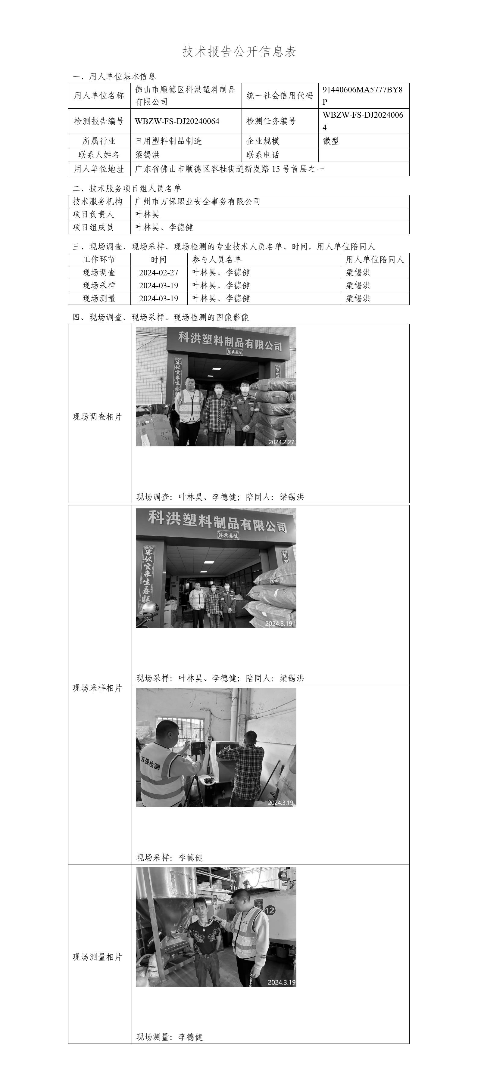 佛山市顺德区科洪塑料制品有限公司-技术报告公开信息表_01.png