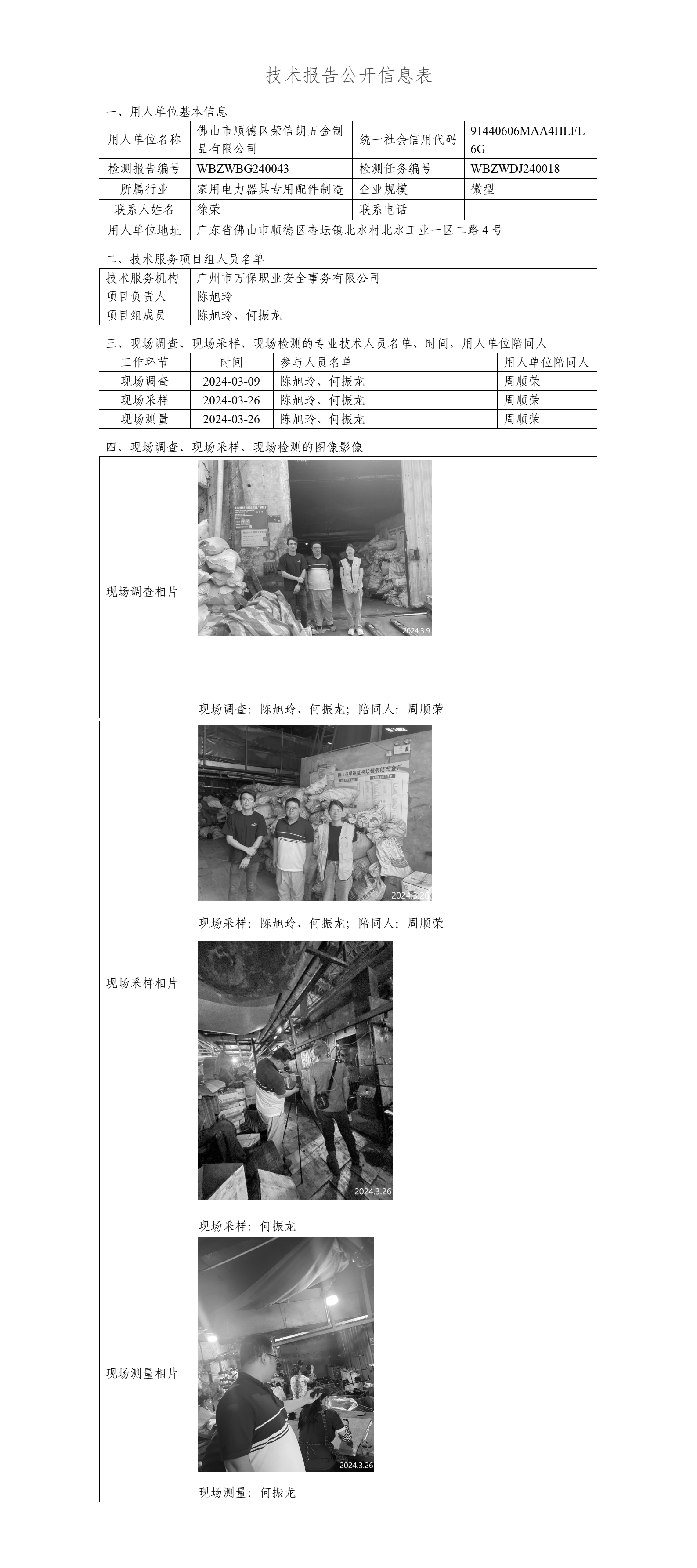 佛山市顺德区荣信朗五金制品有限公司-技术报告公开信息表_01.png