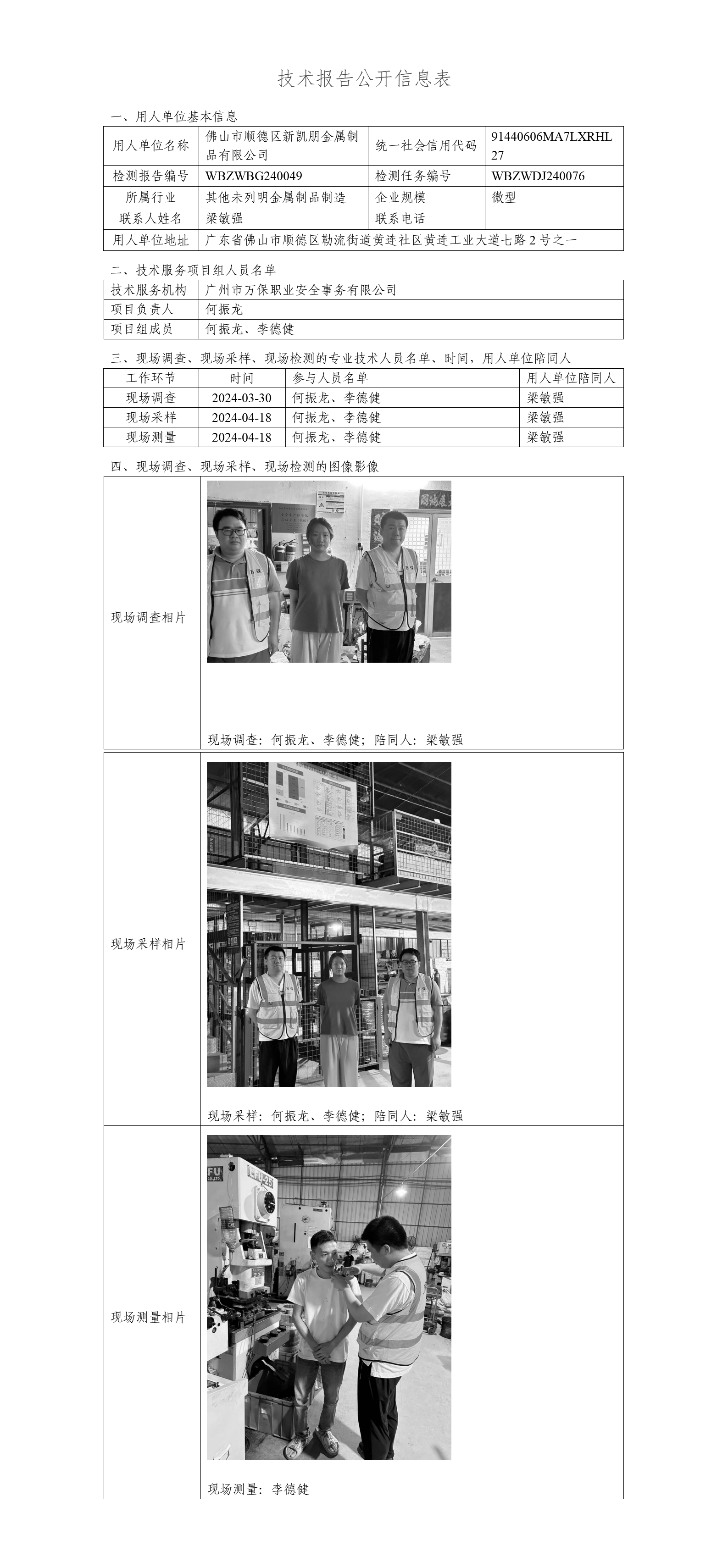 佛山市顺德区新凯朋金属制品有限公司-技术报告公开信息表_01.png