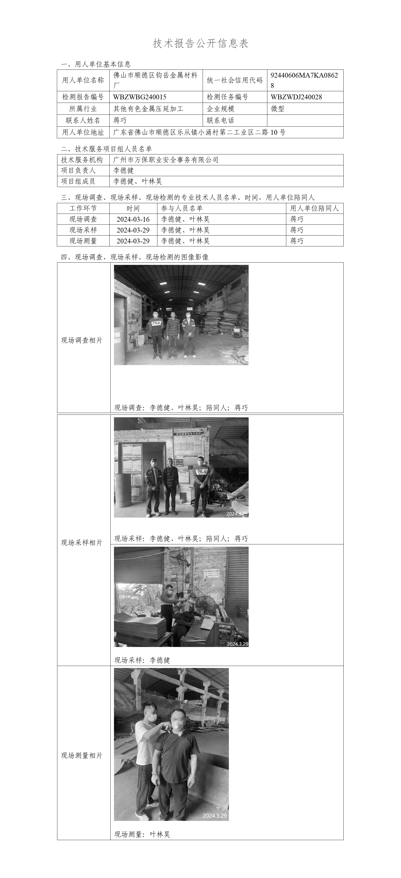 佛山市顺德区钧岳金属材料厂-技术报告公开信息表_01.png