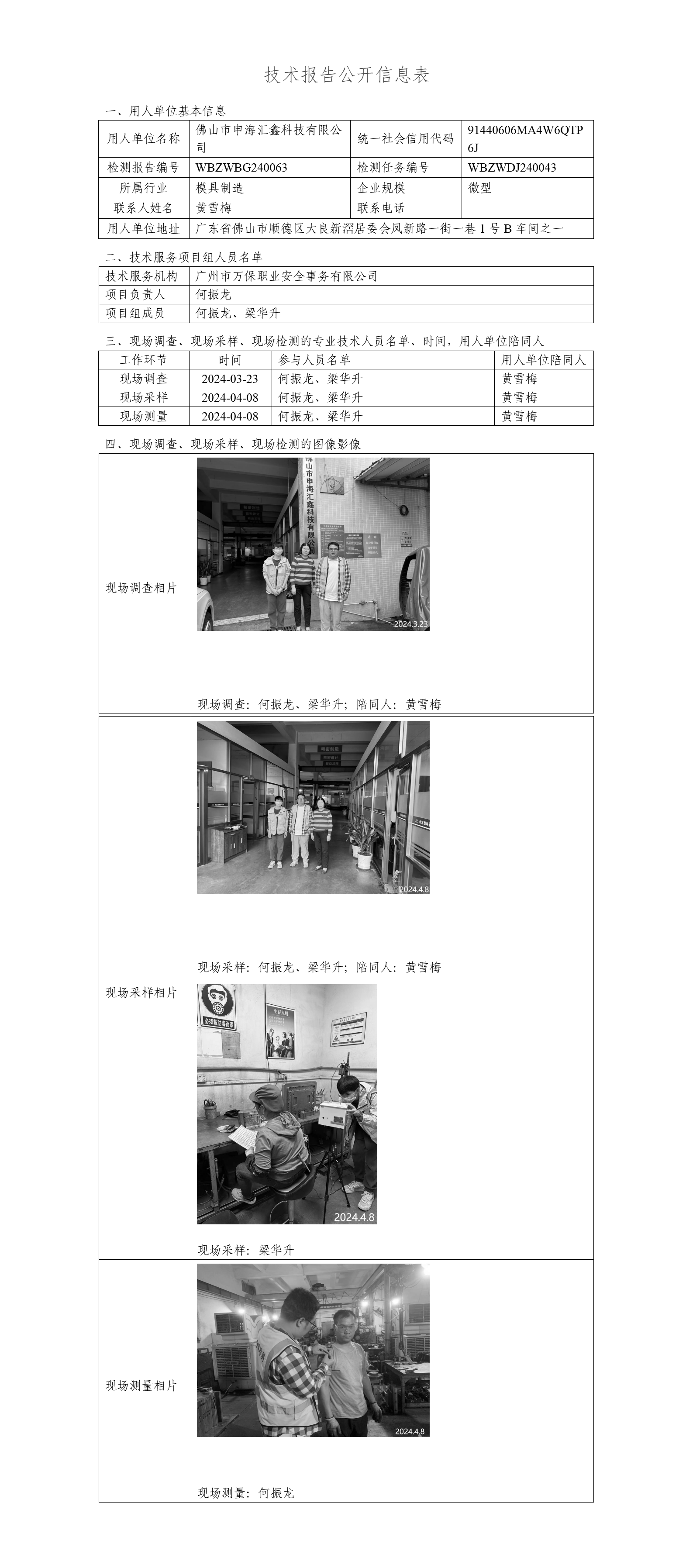 佛山市申海汇鑫科技有限公司-技术报告公开信息表_01.png