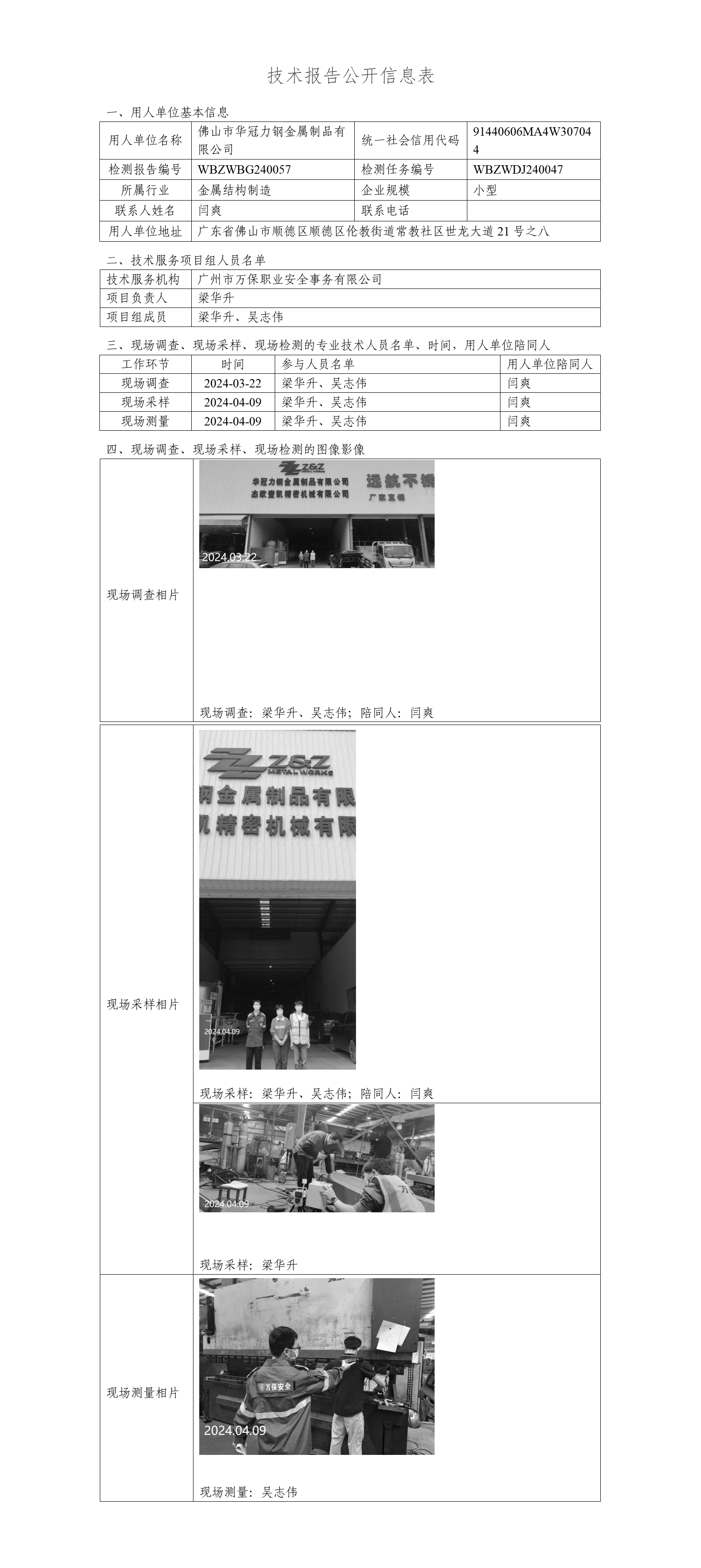 佛山市华冠力钢金属制品有限公司-技术报告公开信息表_01.png