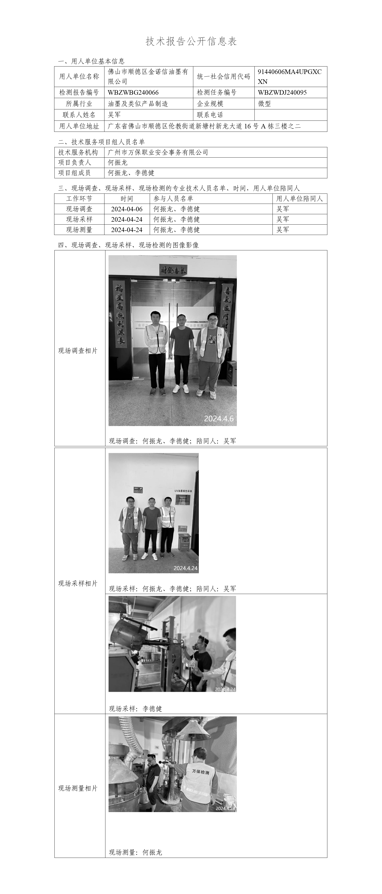 佛山市顺德区金诺信油墨有限公司-技术报告公开信息表_01.png