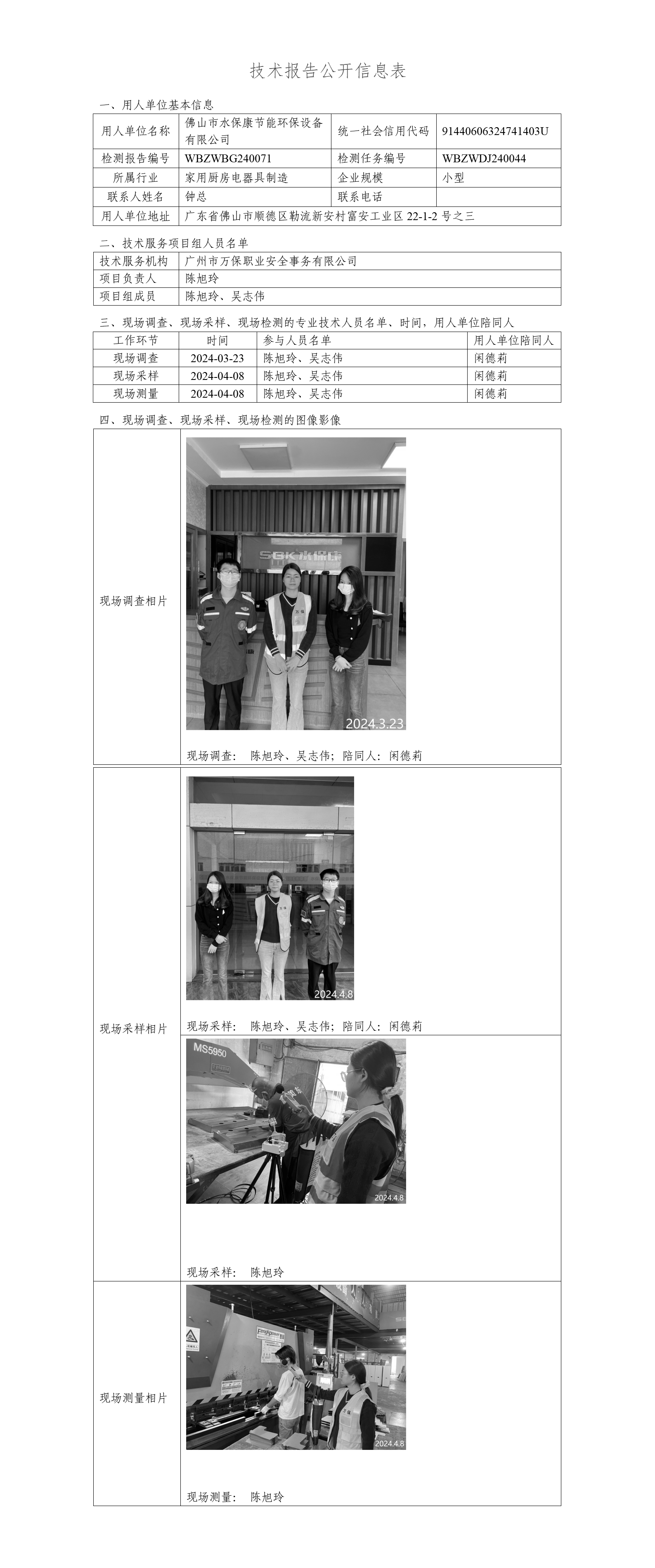 佛山市水保康节能环保设备有限公司-技术报告公开信息表_01.png