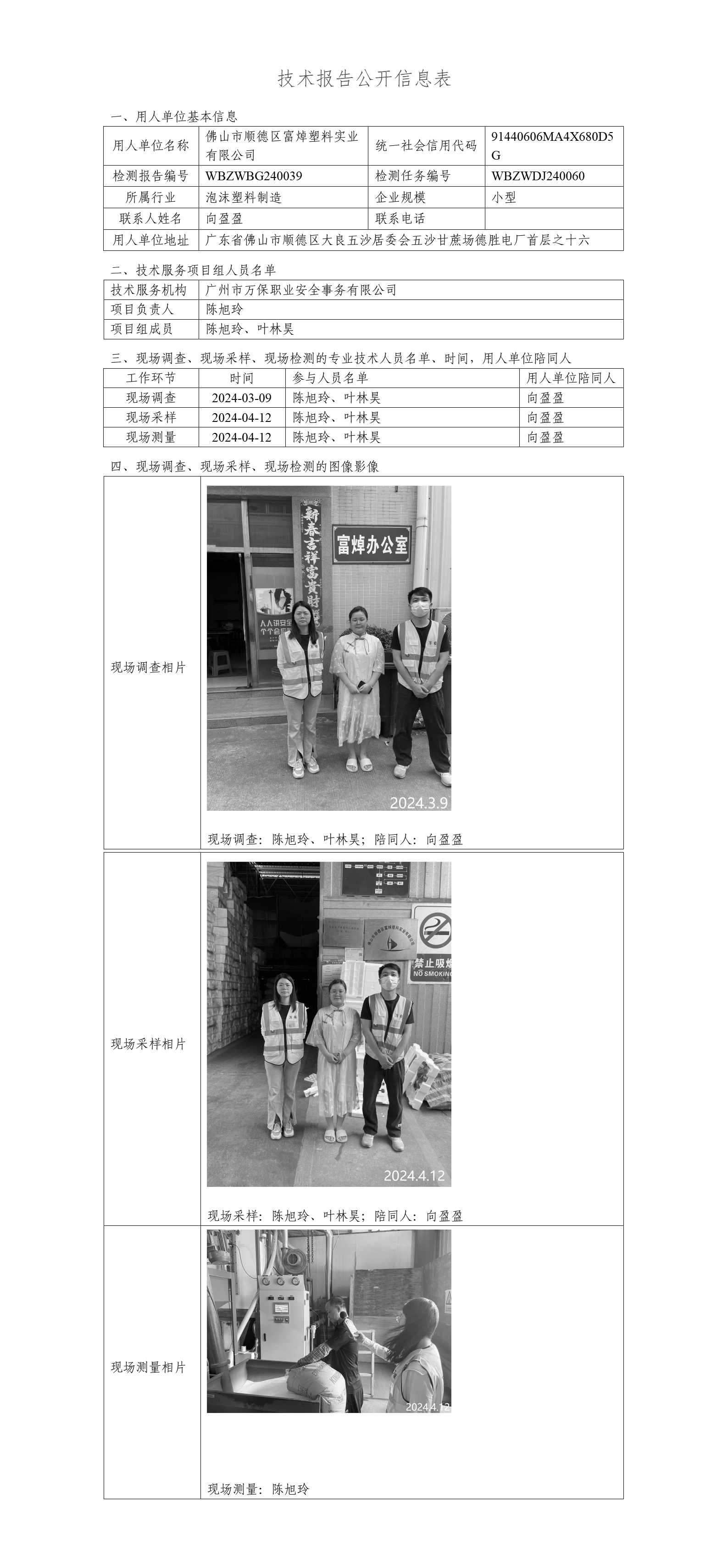 佛山市顺德区富焯塑料实业有限公司WBZWBG240039-技术报告公开信息表_01.png