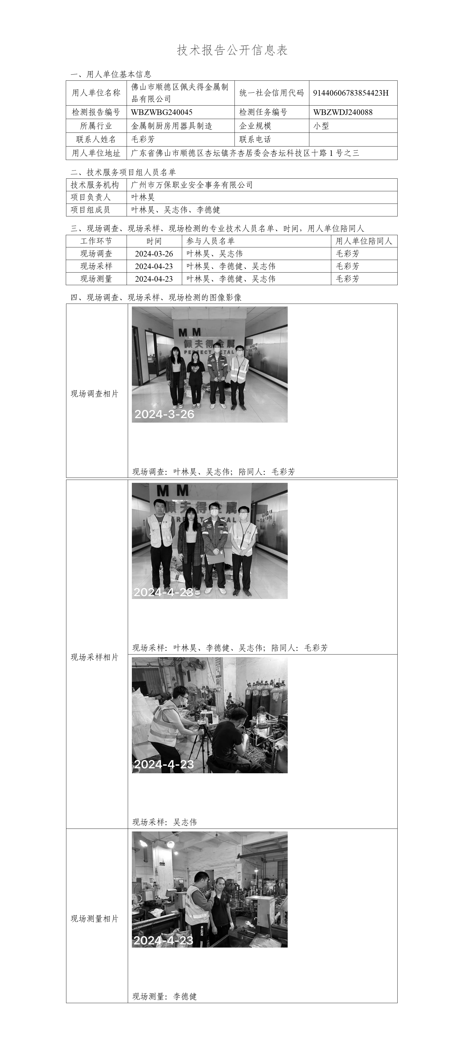 佛山市顺德区佩夫得金属制品有限公司WBZWBG240045-技术报告公开信息表_01.png
