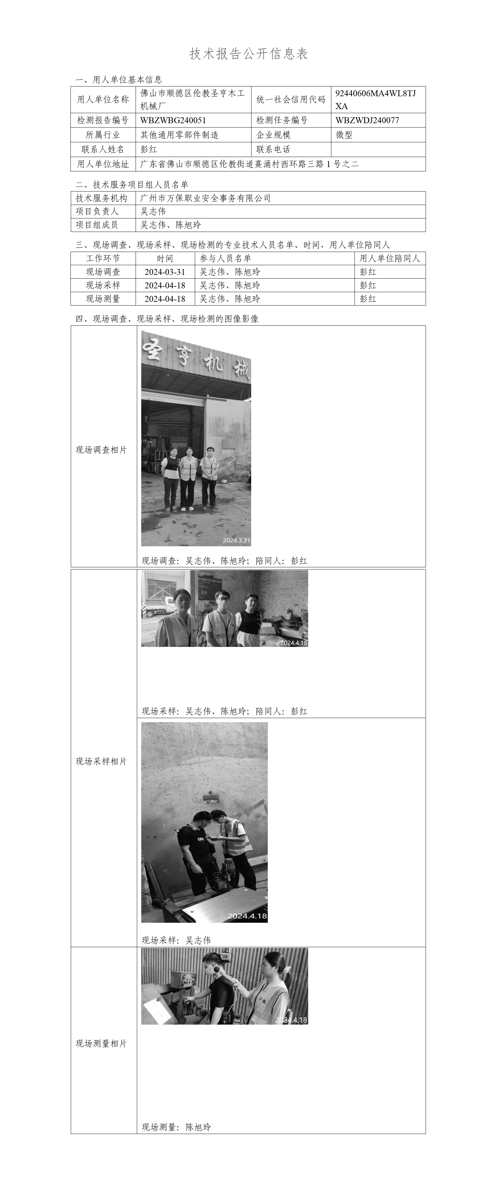 佛山市顺德区伦教圣亨木工机械厂WBZWBG240051-技术报告公开信息表_01.png