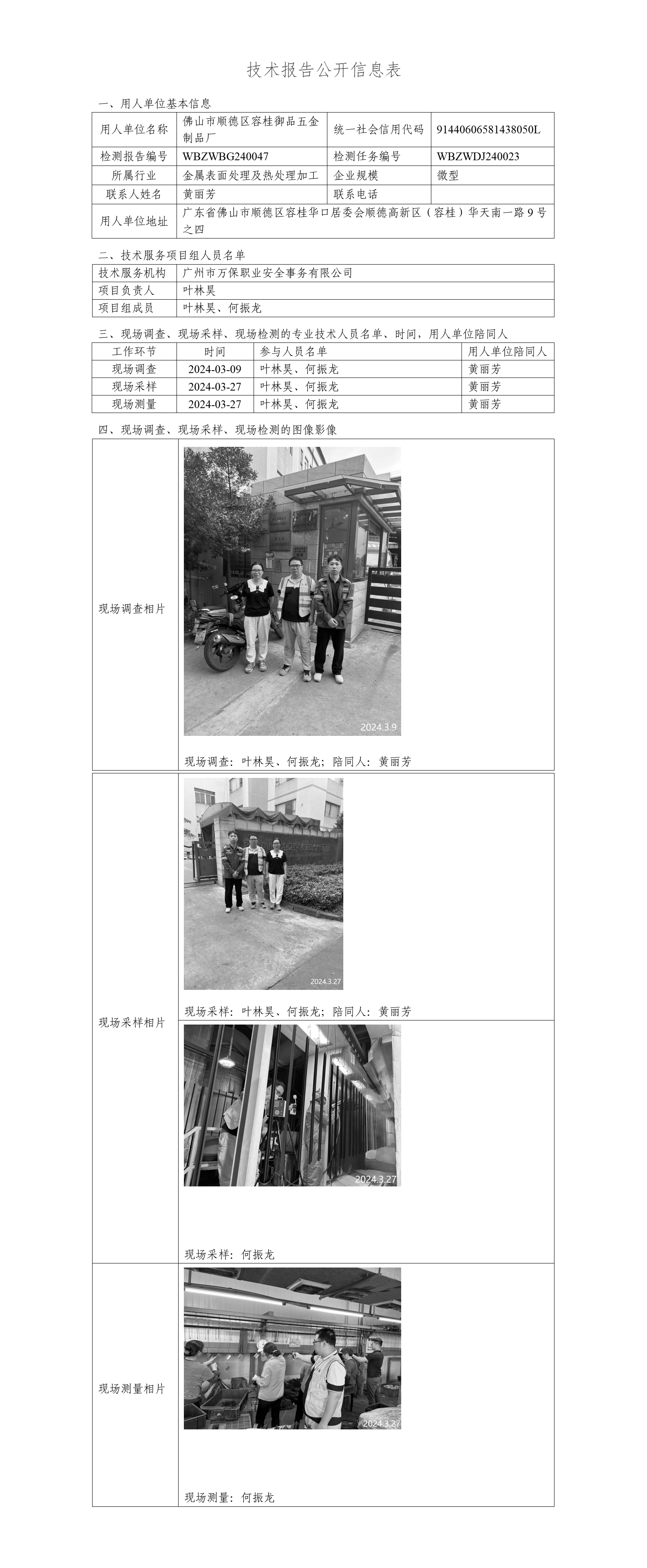 佛山市顺德区容桂御品五金制品厂WBZWBG240047-技术报告公开信息表_01.png