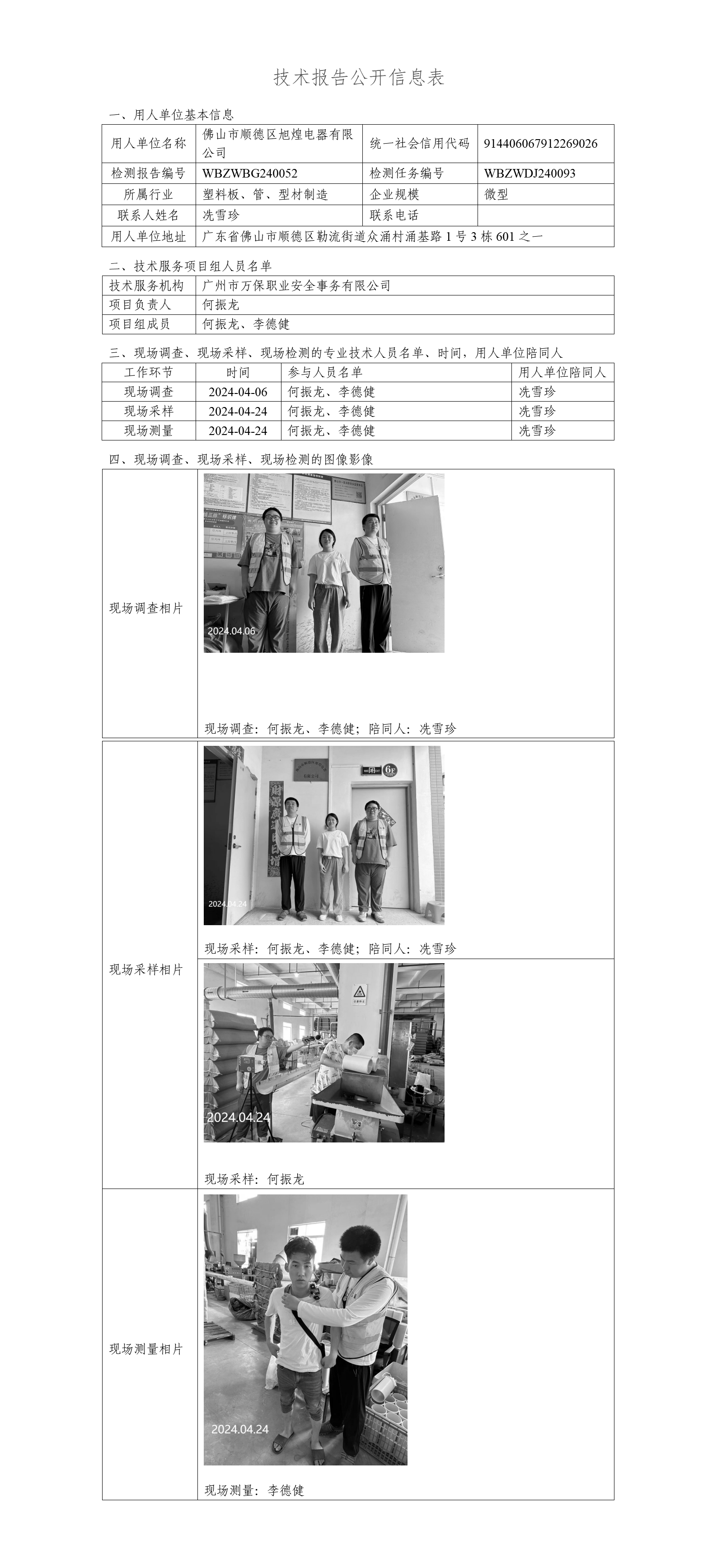 佛山市顺德区旭煌电器有限公司WBZWBG240052-技术报告公开信息表_01.png