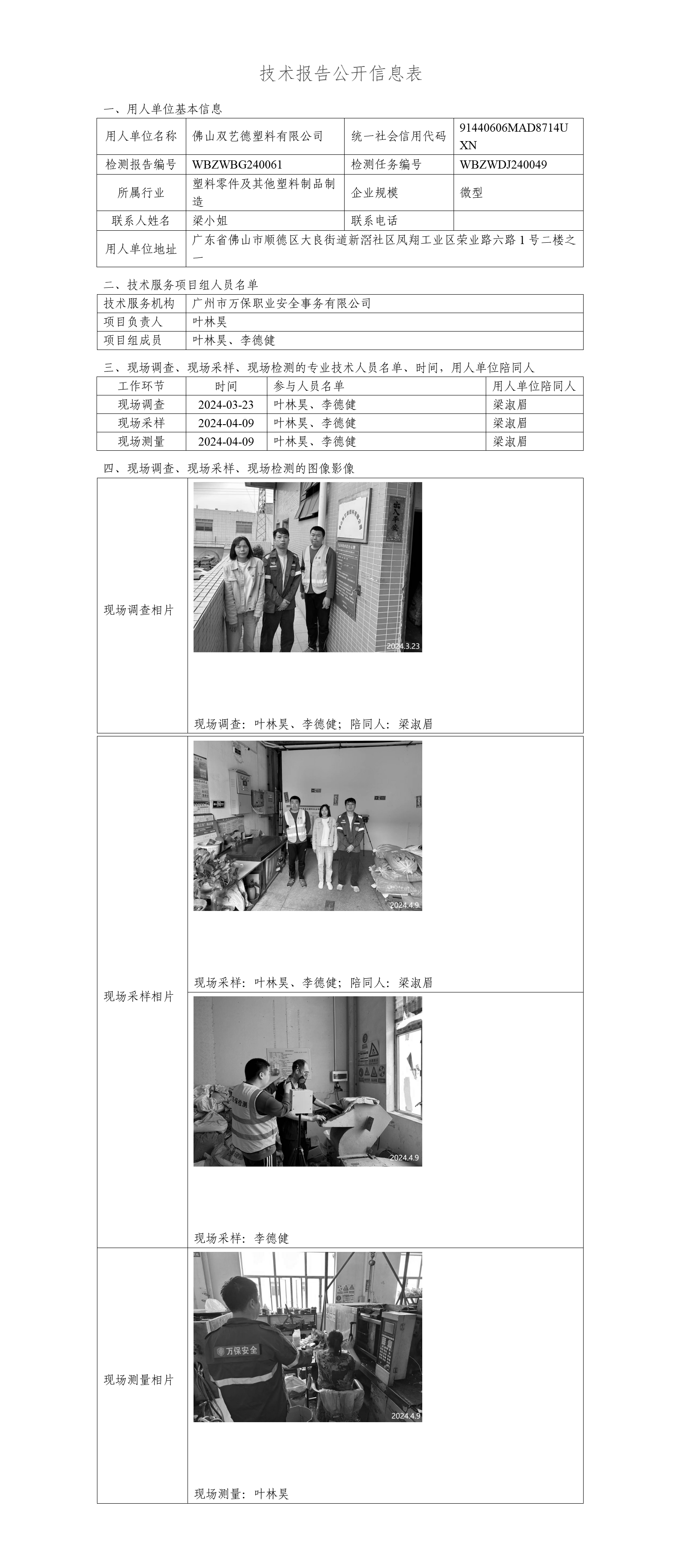 佛山双艺德塑料有限公司WBZWBG240061-技术报告公开信息表_01.png