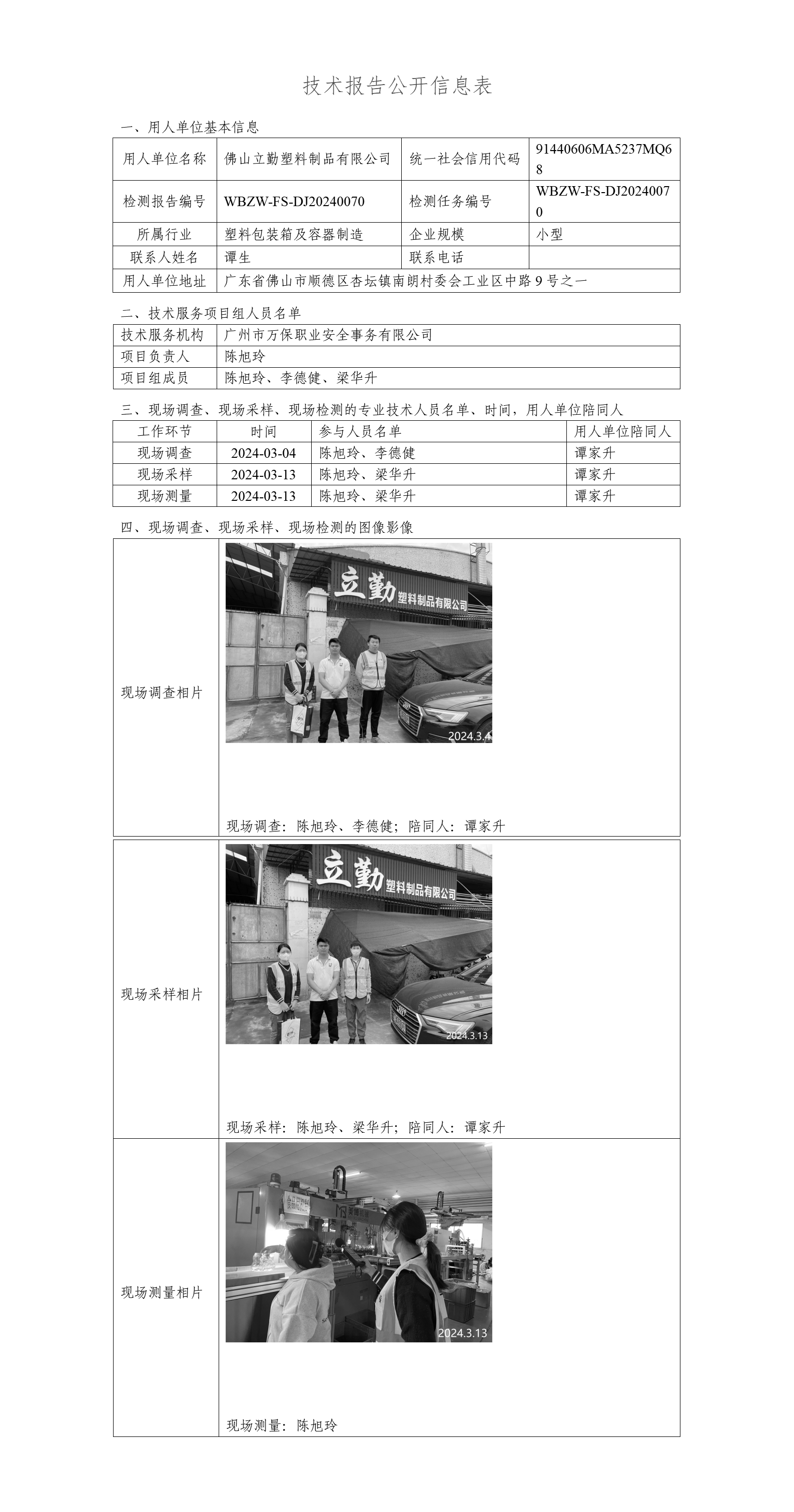 佛山立勤塑料制品有限公司WBZW-FS-DJ20240070-技术报告公开信息表_01.png