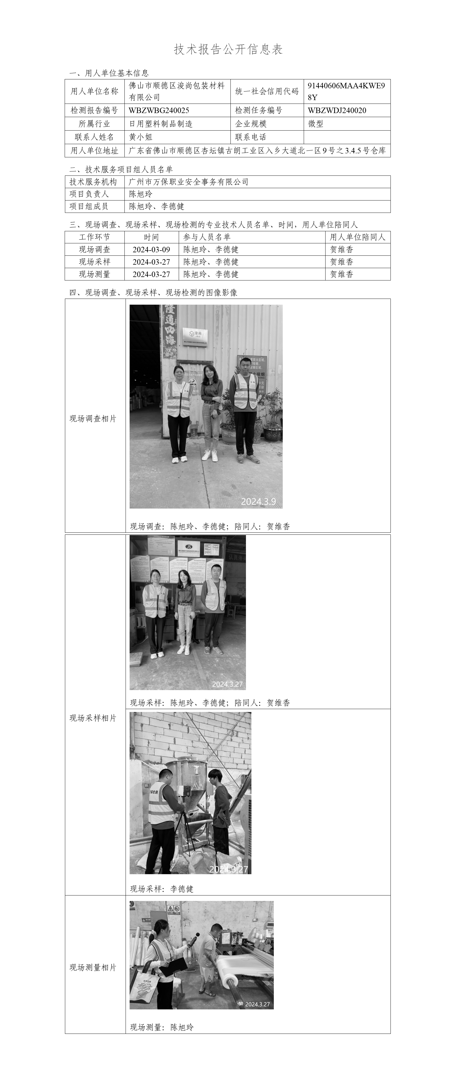 佛山市顺德区浚尚包装材料有限公司WBZWBG240025-技术报告公开信息表_01.png