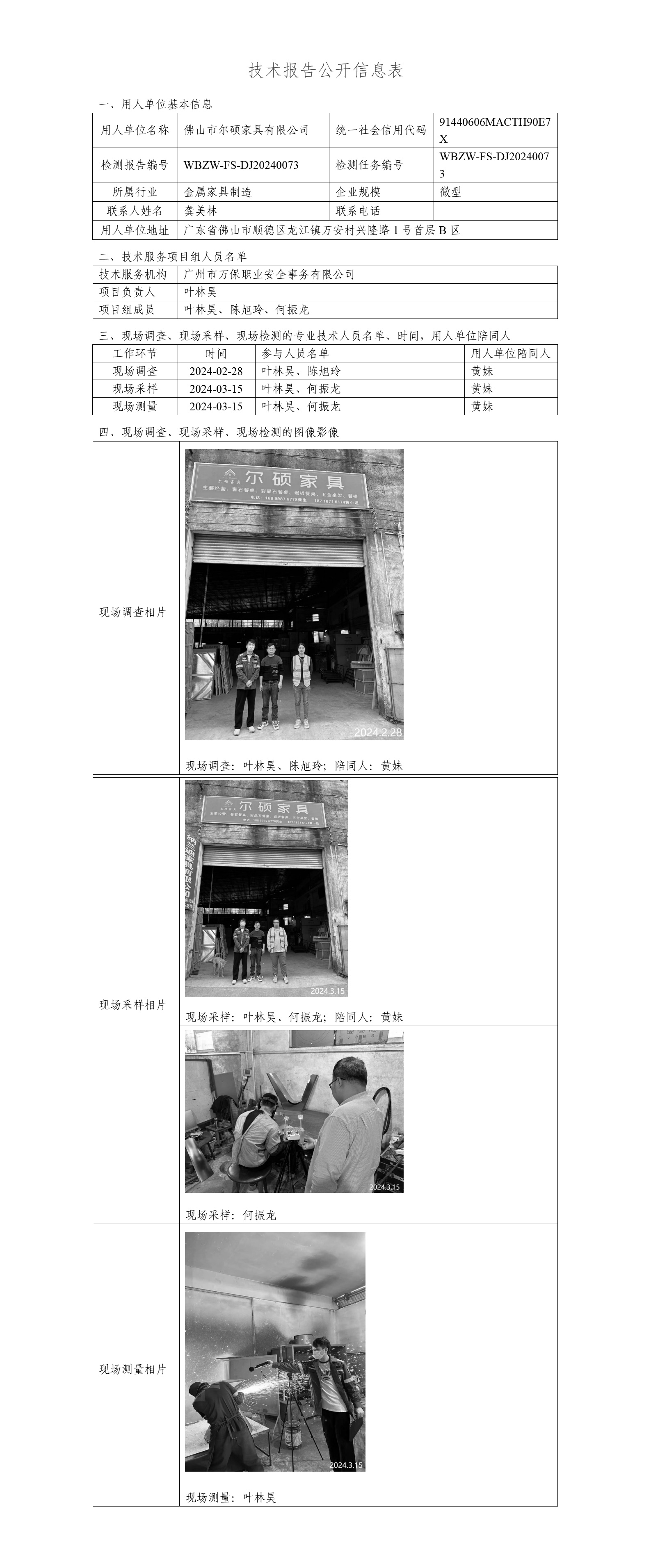 佛山市尔硕家具有限公司WBZW-FS-DJ20240073-技术报告公开信息表_01.png