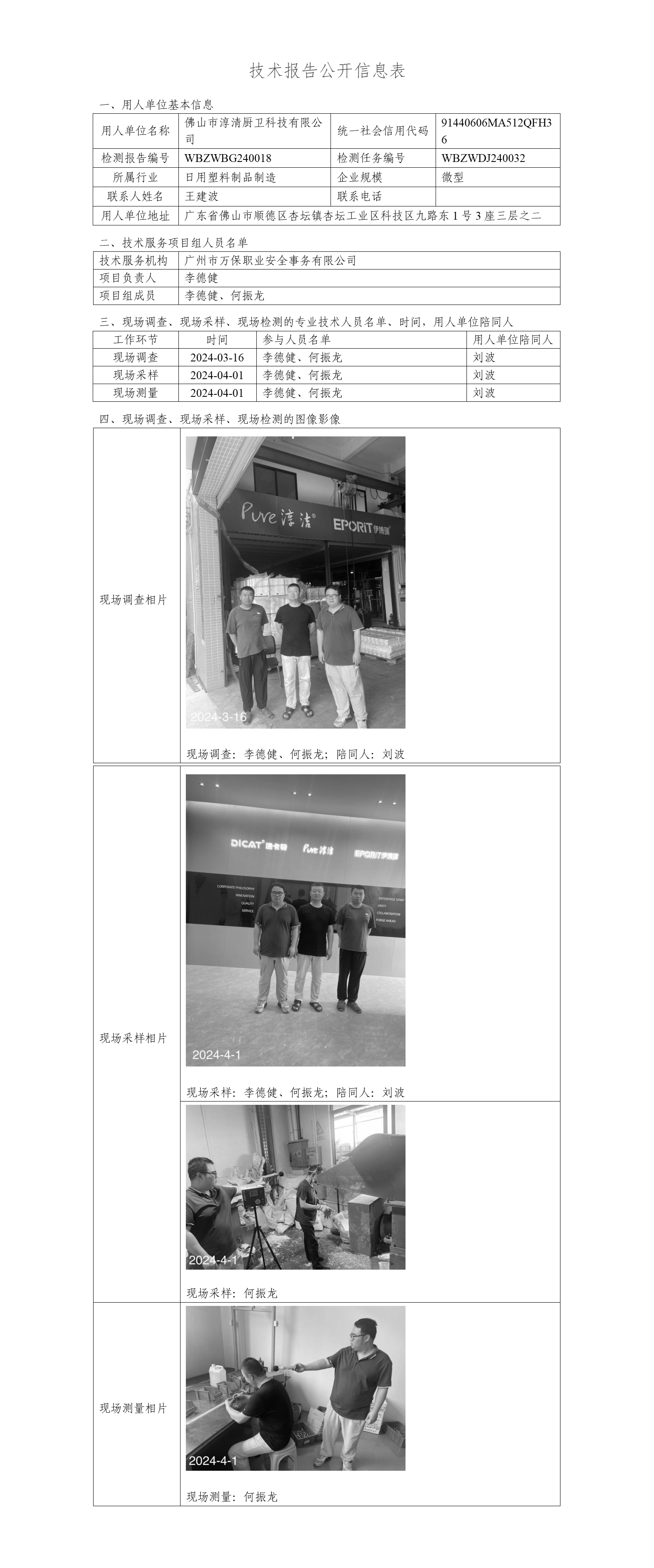 佛山市淳清厨卫科技有限公司WBZWBG240018-技术报告公开信息表_01.png