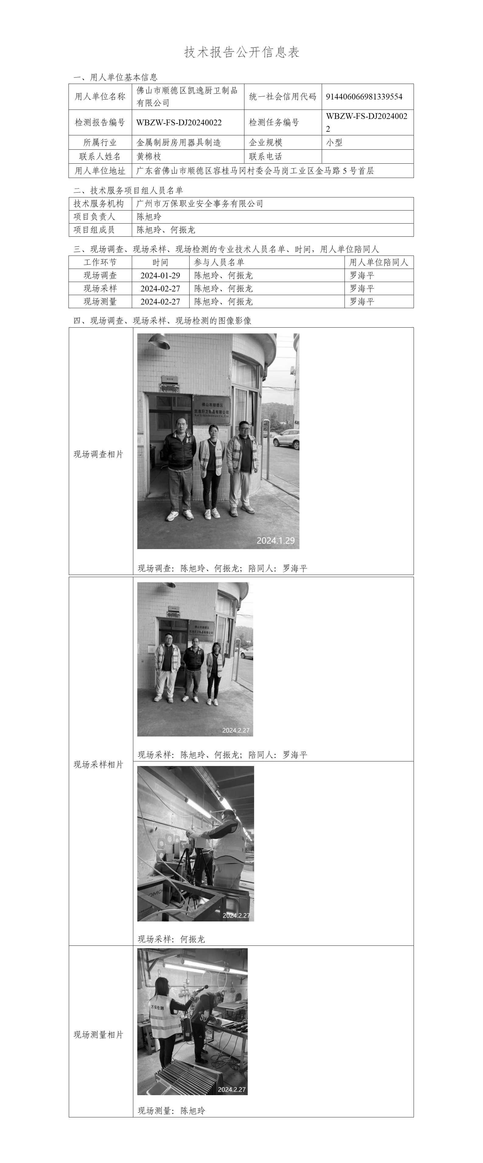 佛山市顺德区凯逸厨卫制品有限公司WBZW-FS-DJ20240022-技术报告公开信息表_01.png