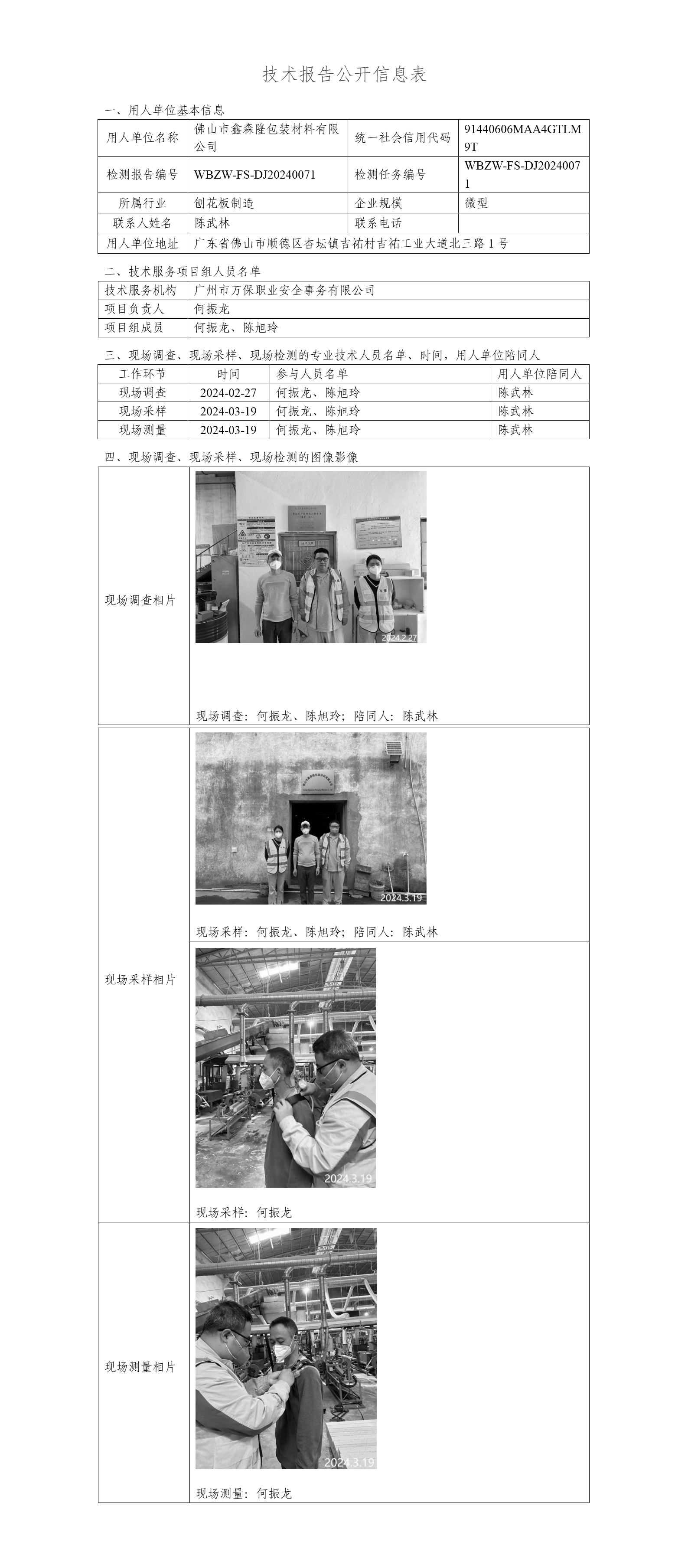 佛山市鑫森隆包装材料有限公司WBZW-FS-DJ20240071-技术报告公开信息表_01.png