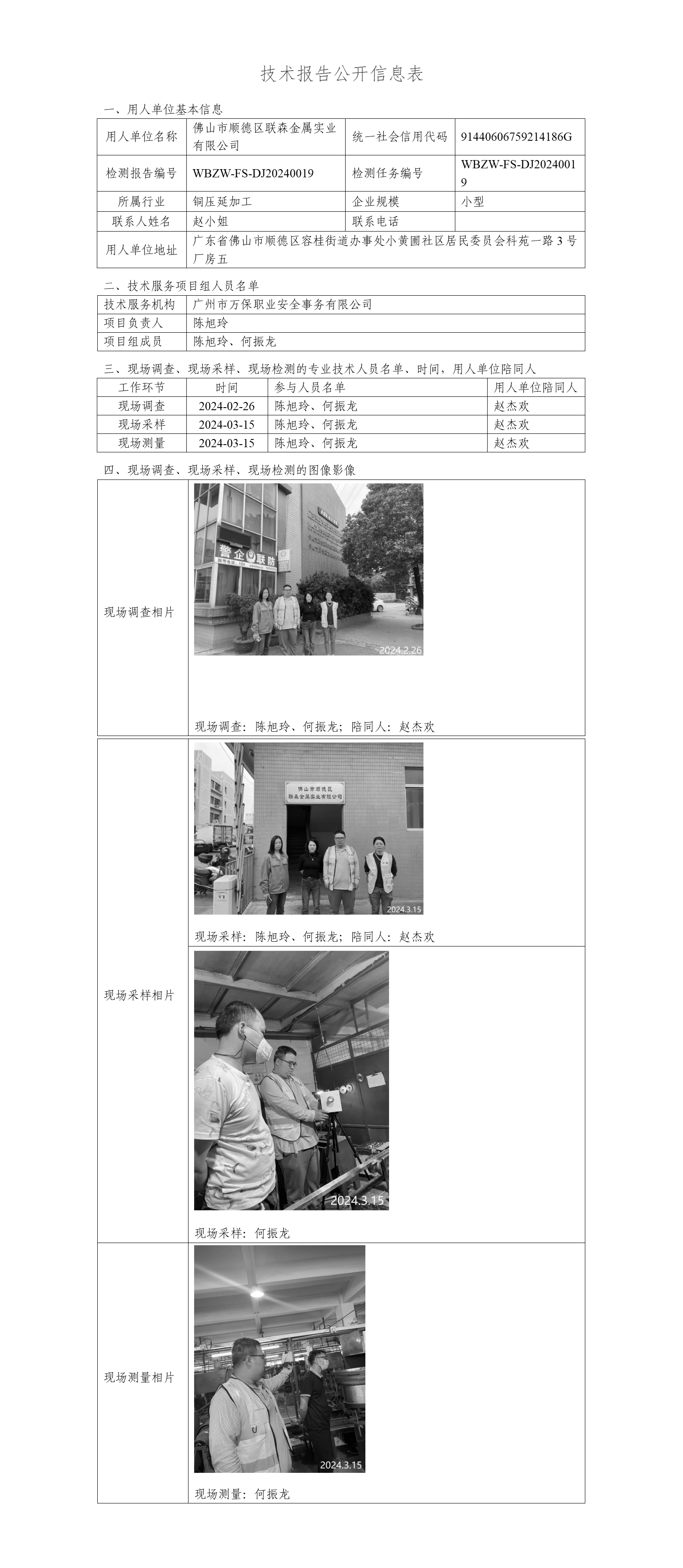 佛山市顺德区联森金属实业有限公司WBZW-FS-DJ20240019-技术报告公开信息表_01.png