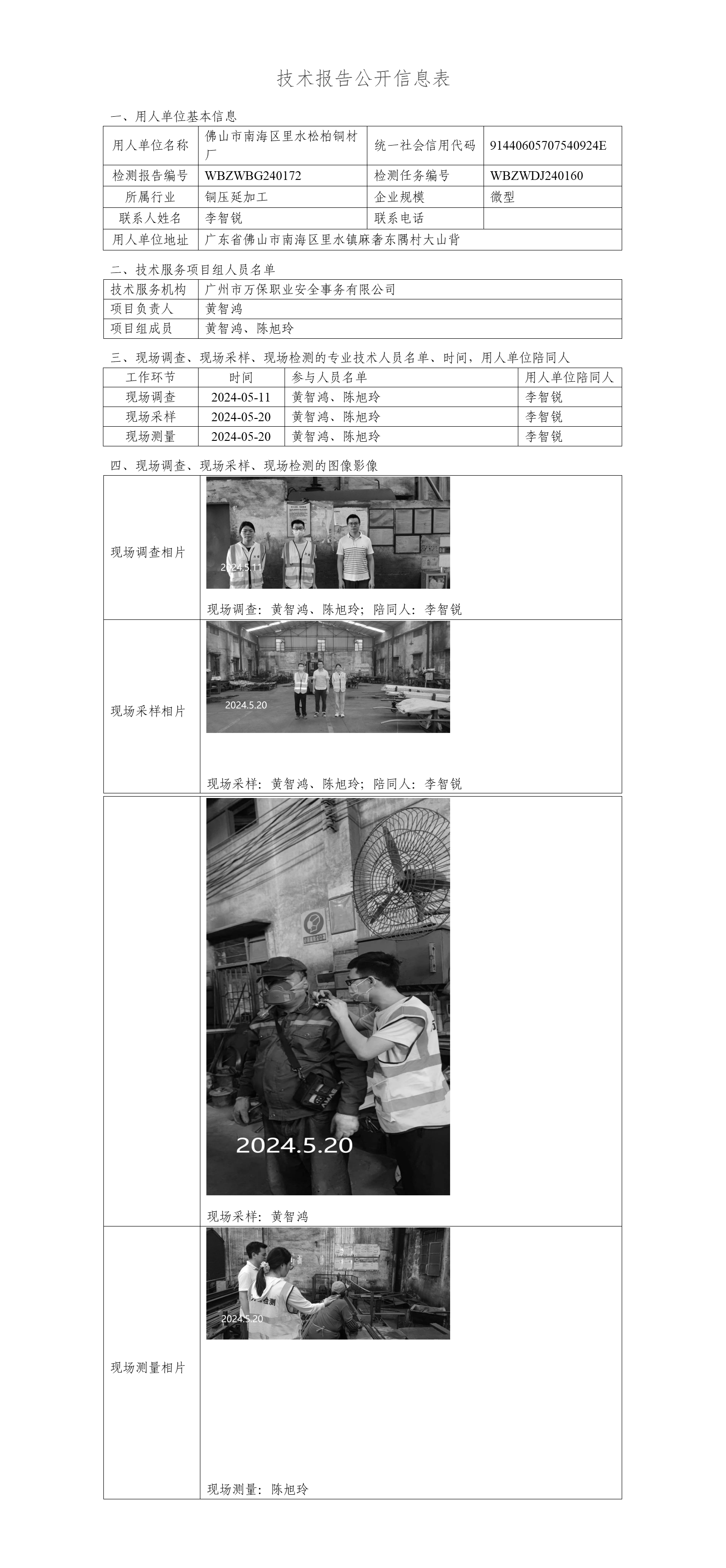 佛山市南海区里水松柏铜材厂WBZWBG240172-技术报告公开信息表_01.png