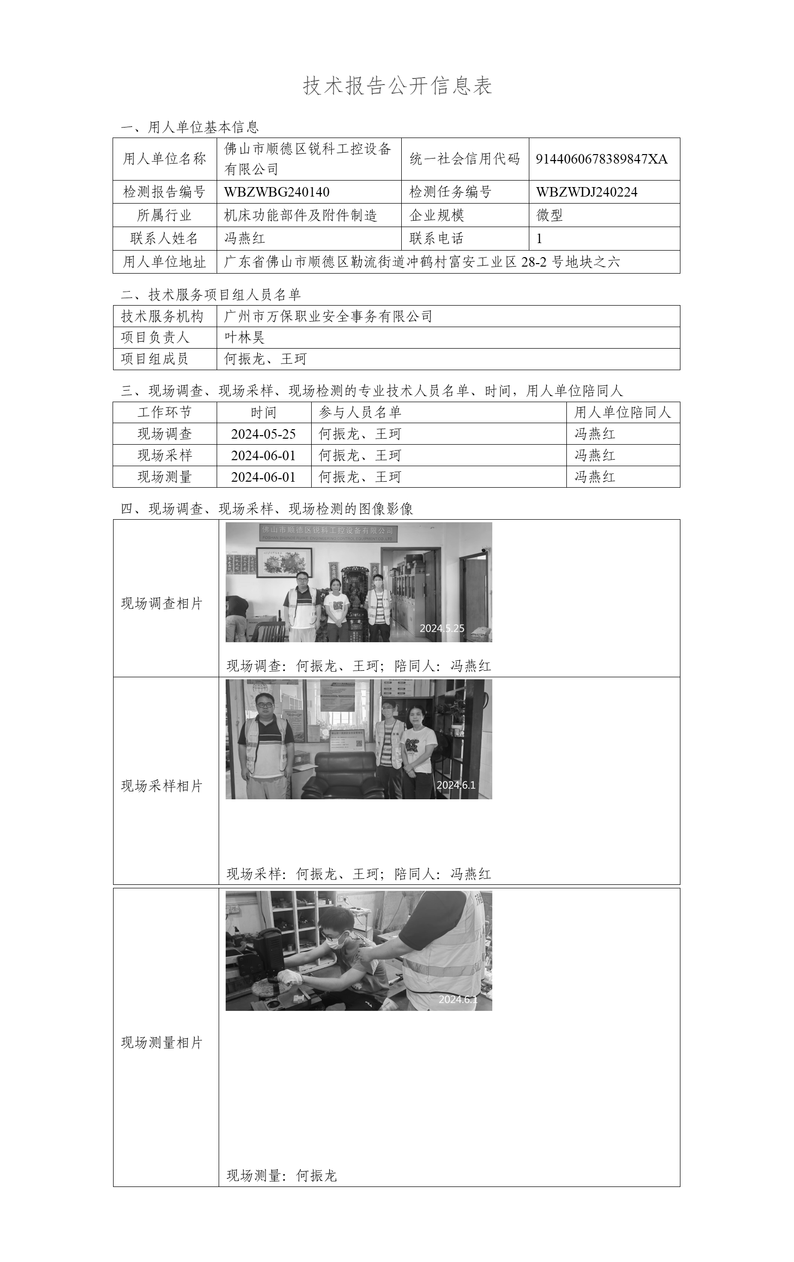 佛山市顺德区锐科工控设备有限公司WBZWBG240140-技术报告公开信息表_01.png