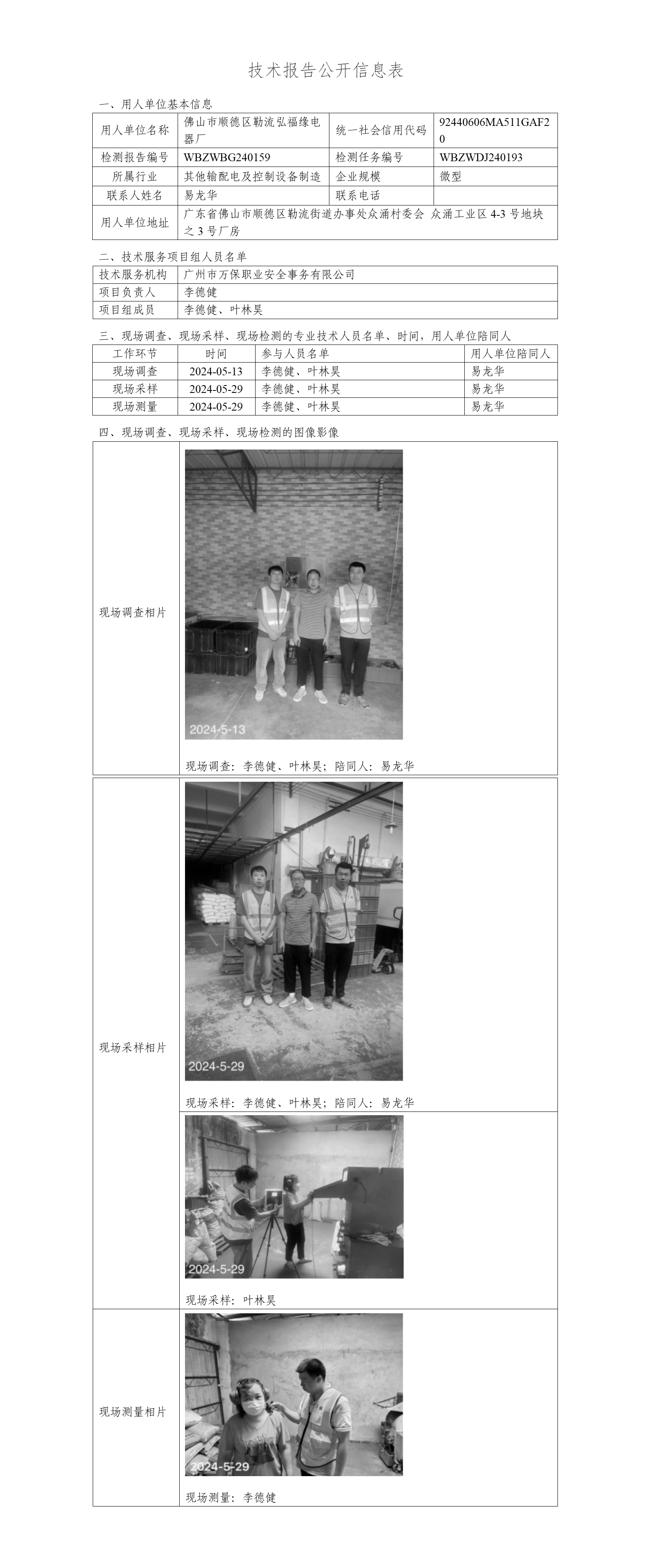 佛山市顺德区勒流弘福缘电器厂WBZWBG240159-技术报告公开信息表_01.png