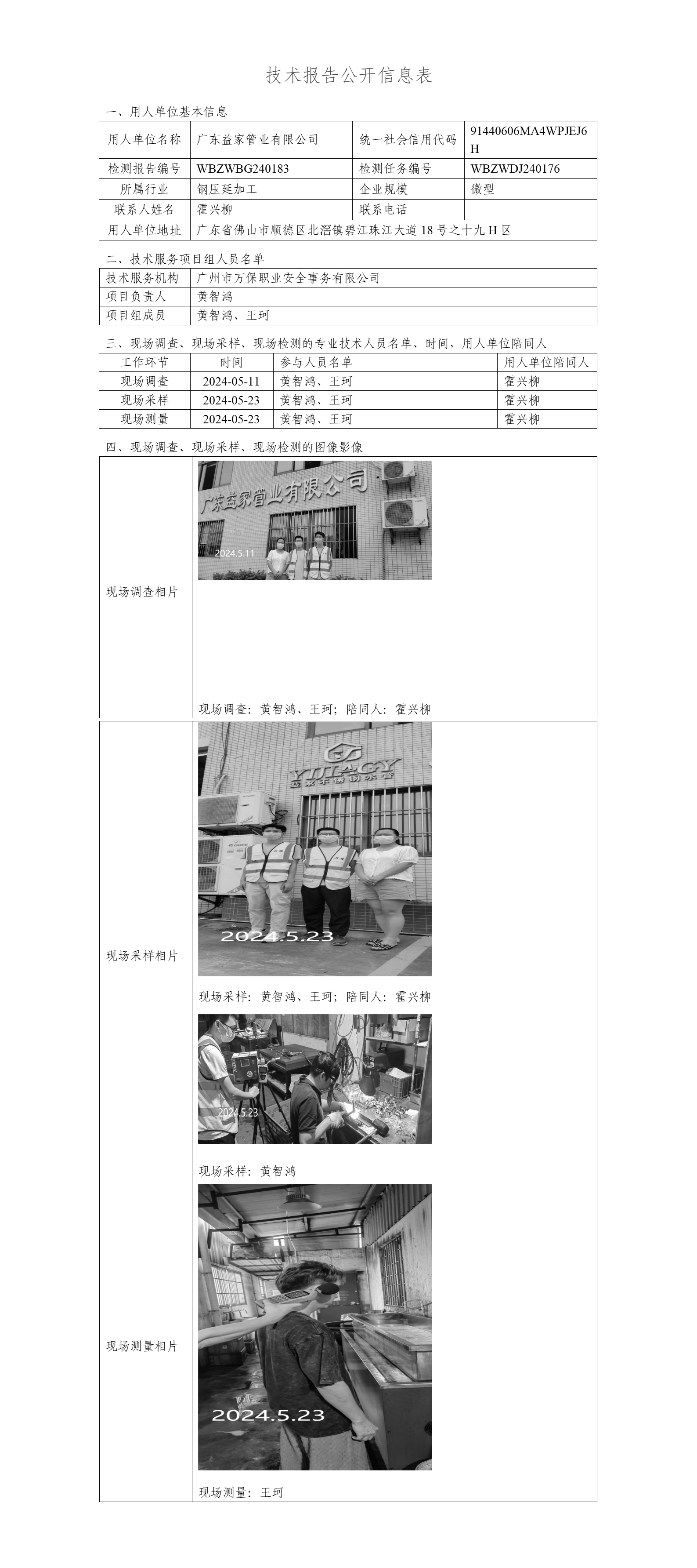 广东益家管业有限公司WBZWBG240183-技术报告公开信息表_01.png