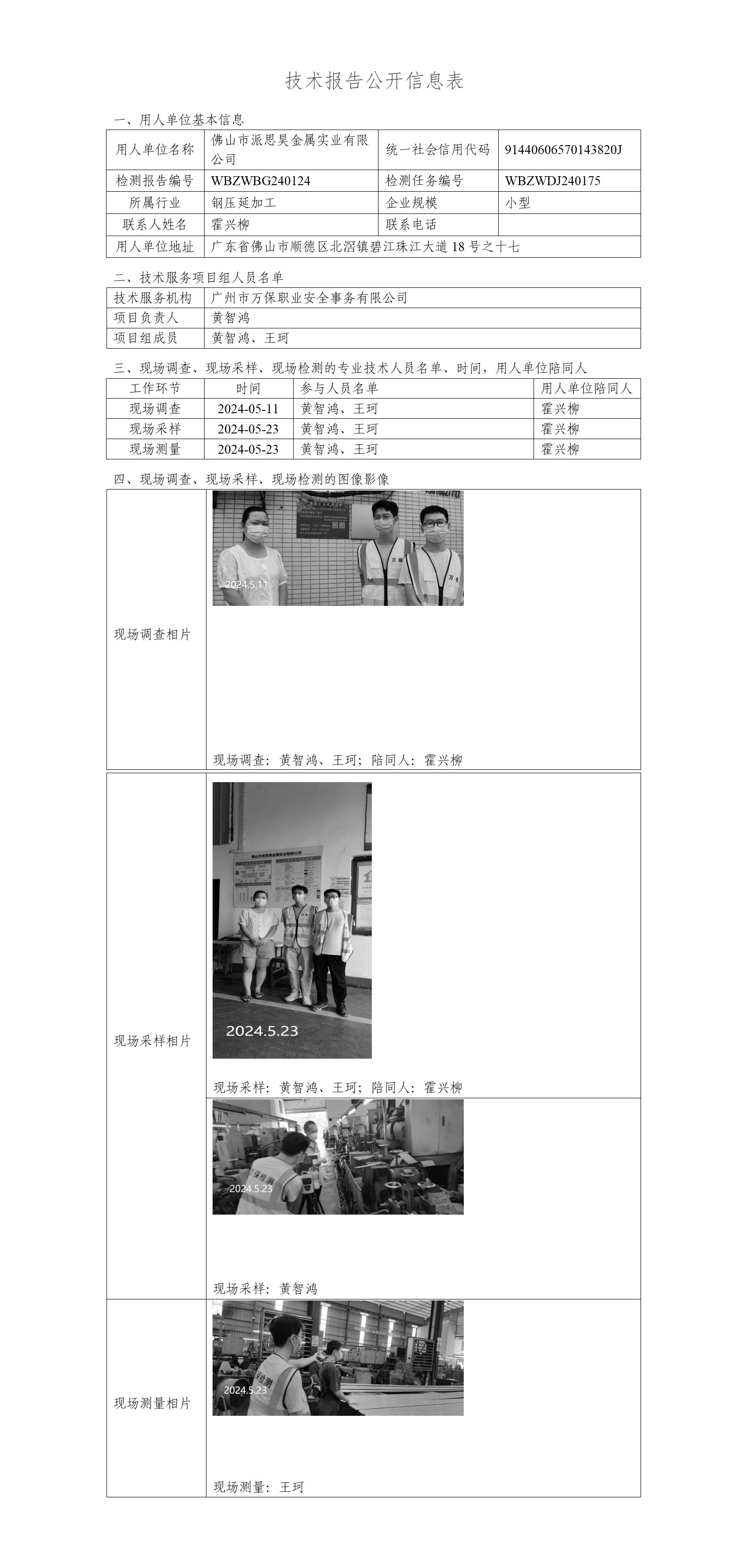佛山市派思昊金属实业有限公司WBZWBG240124-技术报告公开信息表_01.png