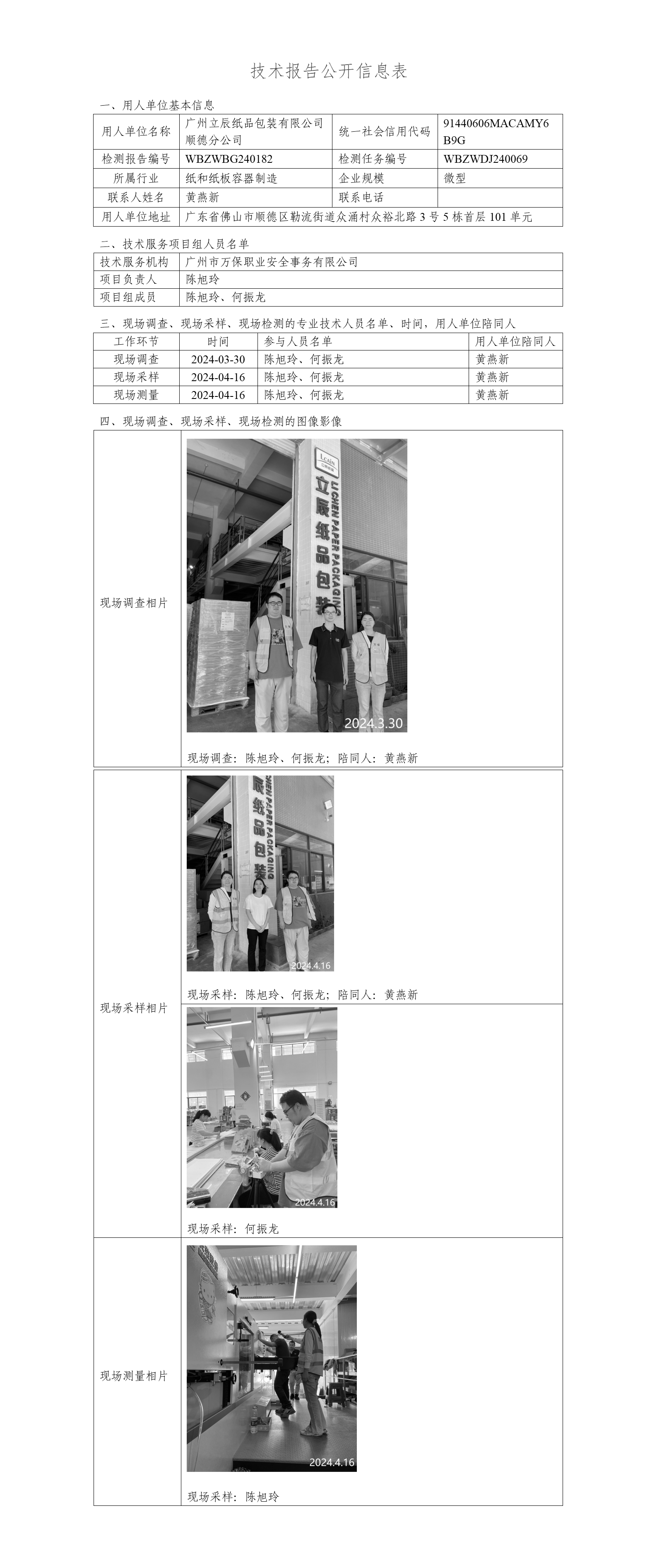 广州立辰纸品包装有限公司顺德分公司WBZWBG240182-技术报告公开信息表_01.png