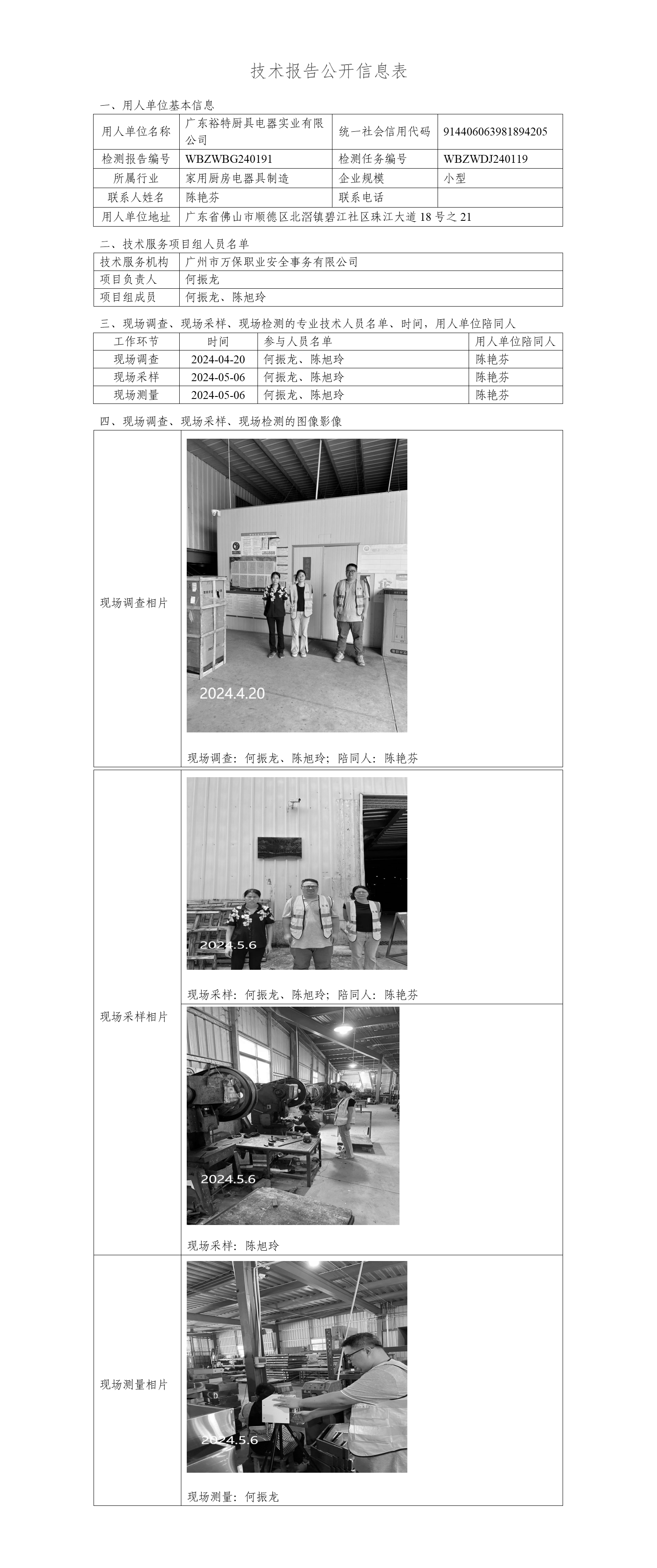 广东裕特厨具电器实业有限公司WBZWBG240191-技术报告公开信息表_01.png
