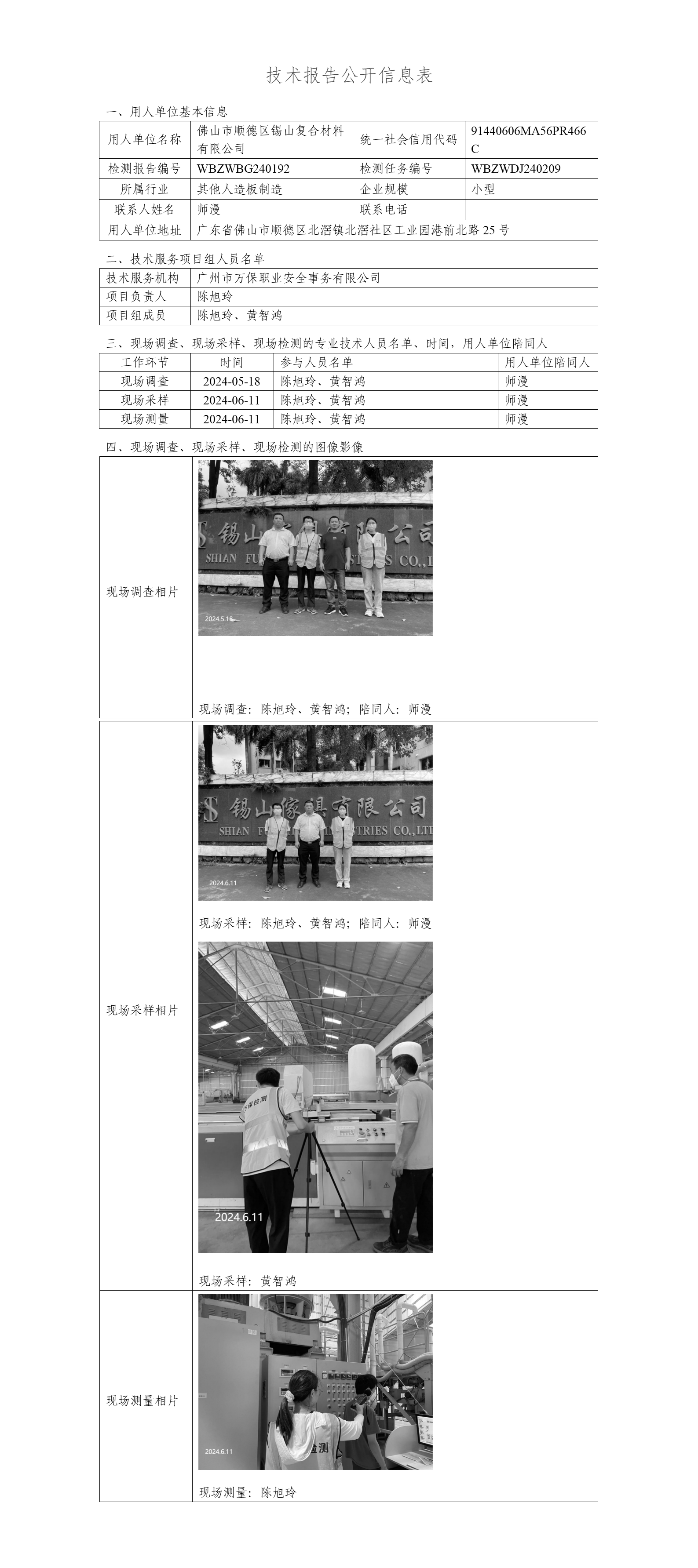 佛山市顺德区锡山复合材料有限公司WBZWBG240192-技术报告公开信息表_01.png