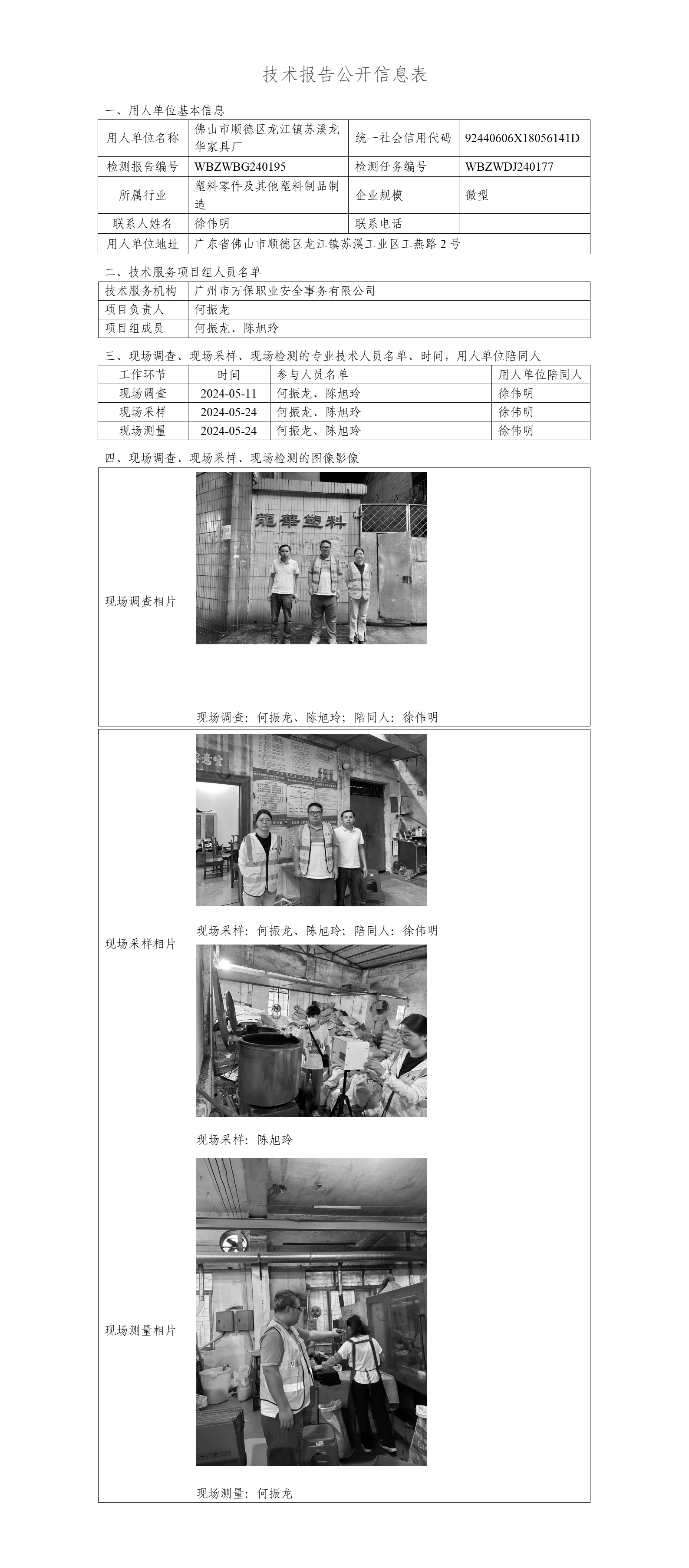 佛山市顺德区龙江镇苏溪龙华家具厂WBZWBG240195-技术报告公开信息表_01.png