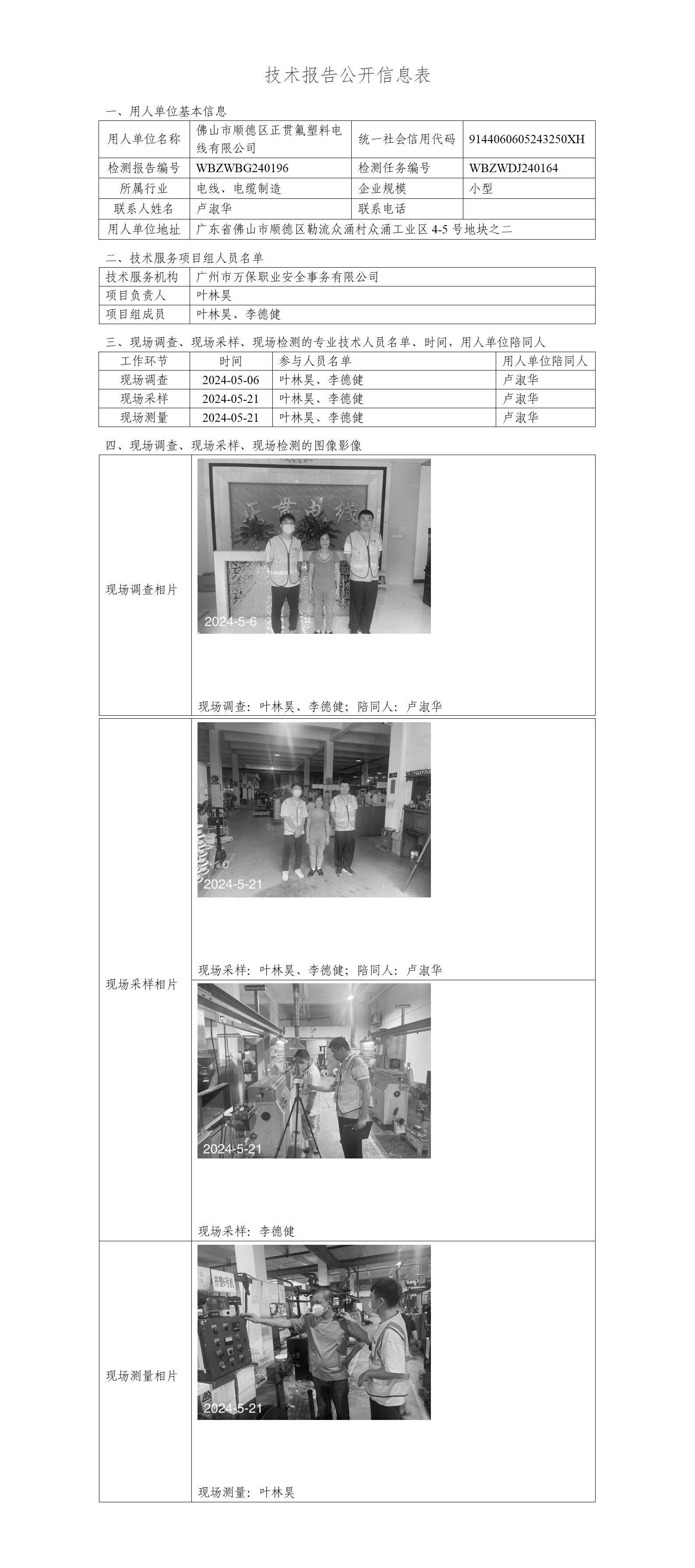 佛山市顺德区正贯氟塑料电线有限公司WBZWBG240196-技术报告公开信息表_01.png