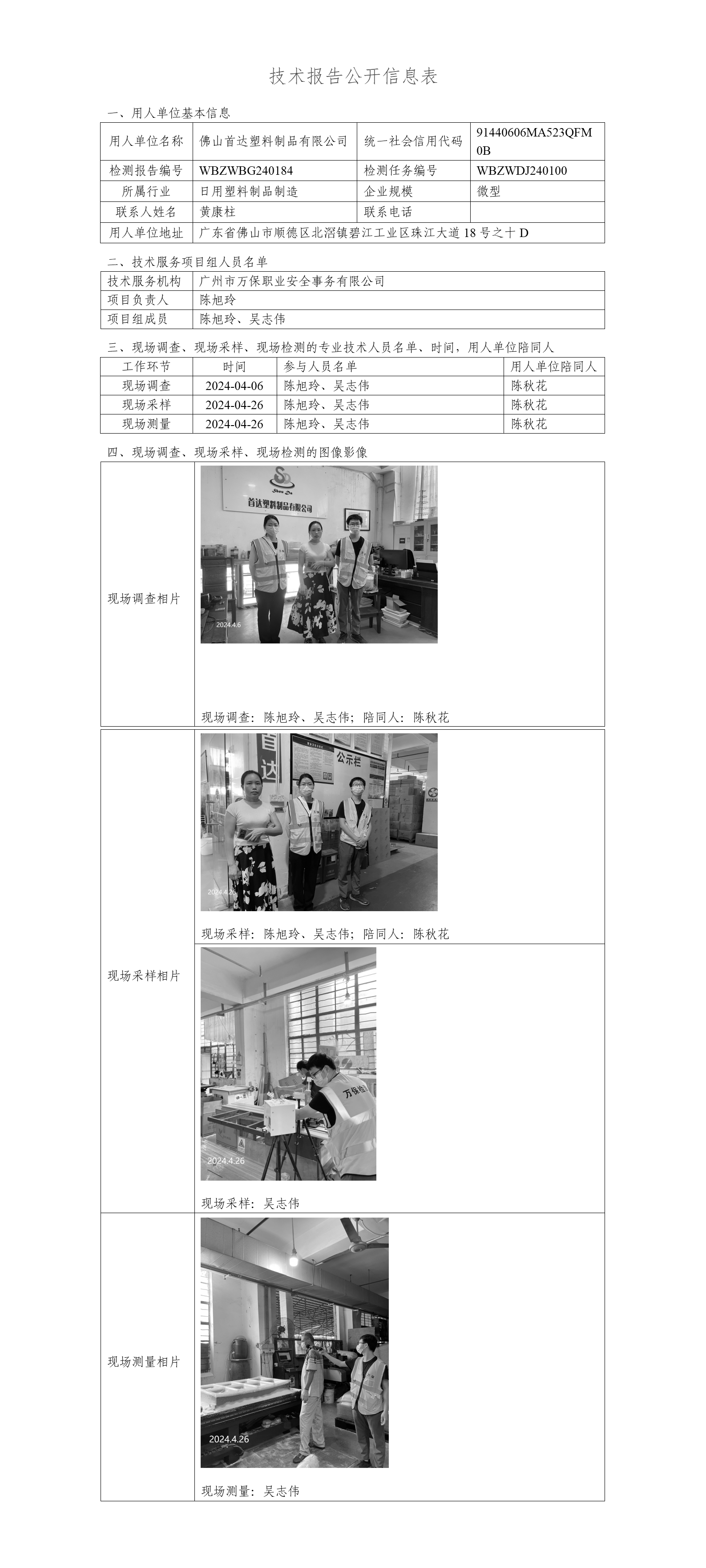 佛山首达塑料制品有限公司WBZWBG240184-技术报告公开信息表_01.png