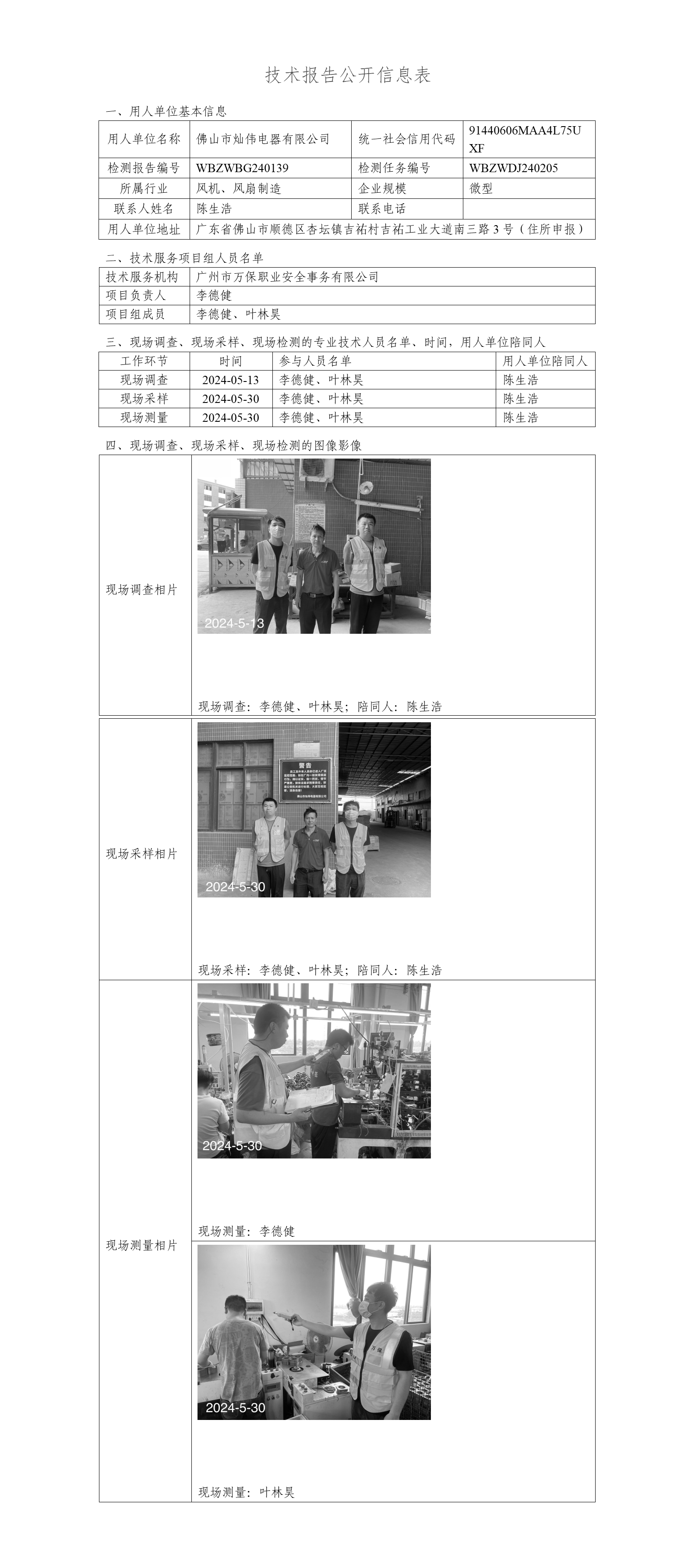 佛山市灿伟电器有限公司WBZWBG240139-技术报告公开信息表_01.png