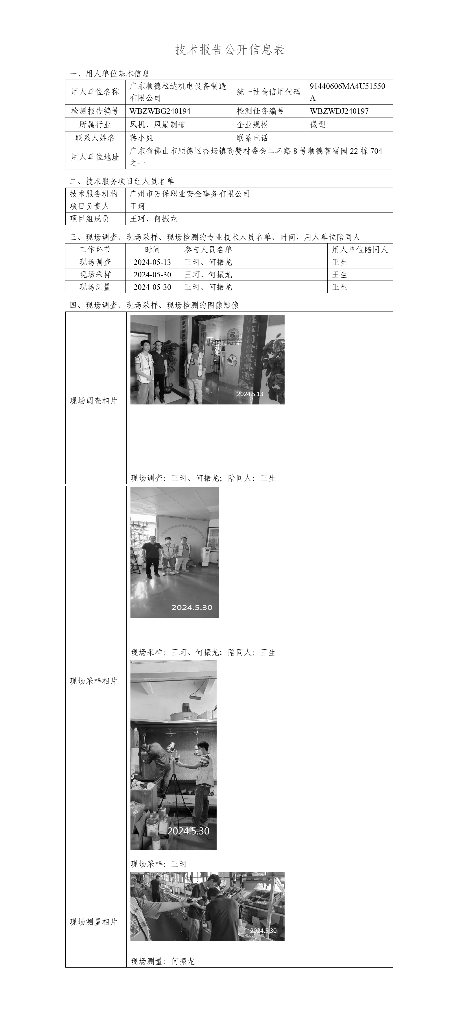 广东顺德松达机电设备制造有限公司WBZWBG240194-技术报告公开信息表_01.png