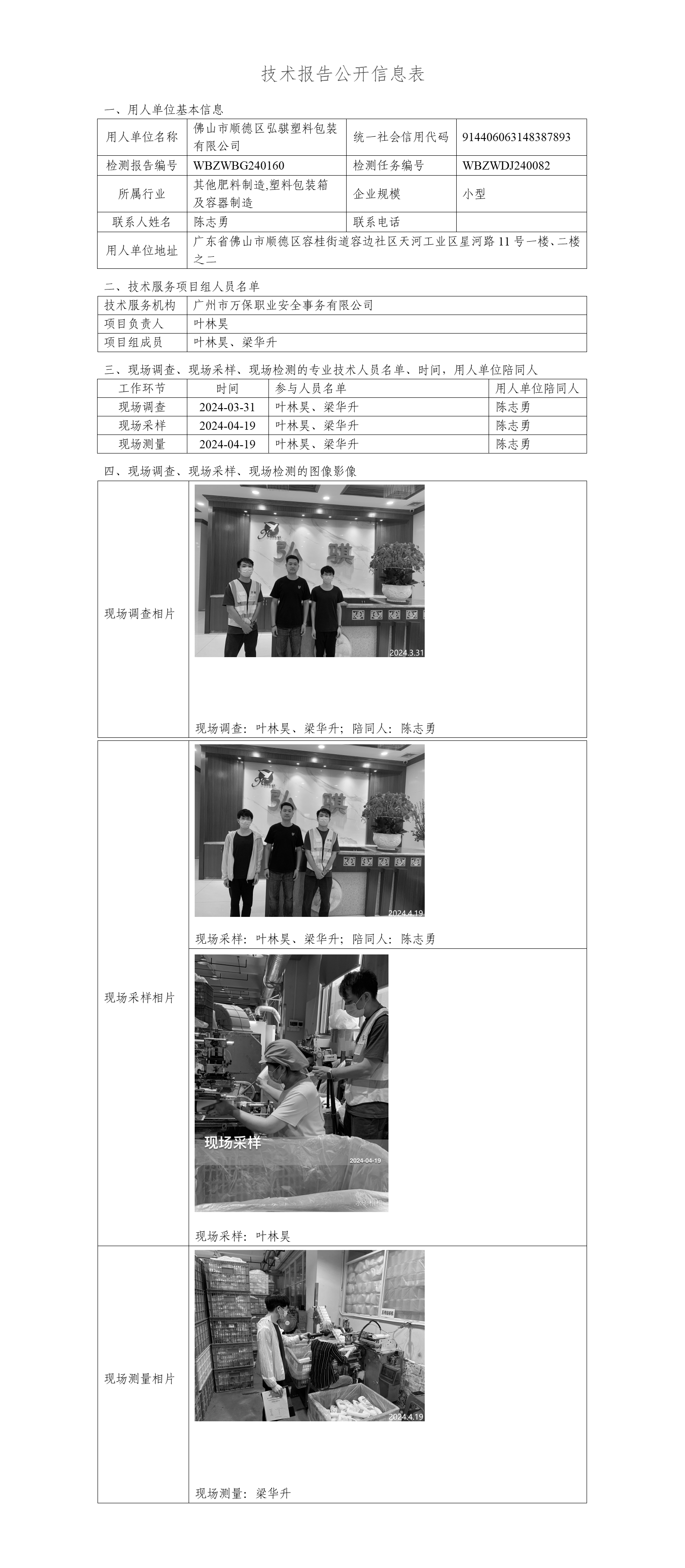 佛山市顺德区弘骐塑料包装有限公司WBZWBG240160-技术报告公开信息表_01.png