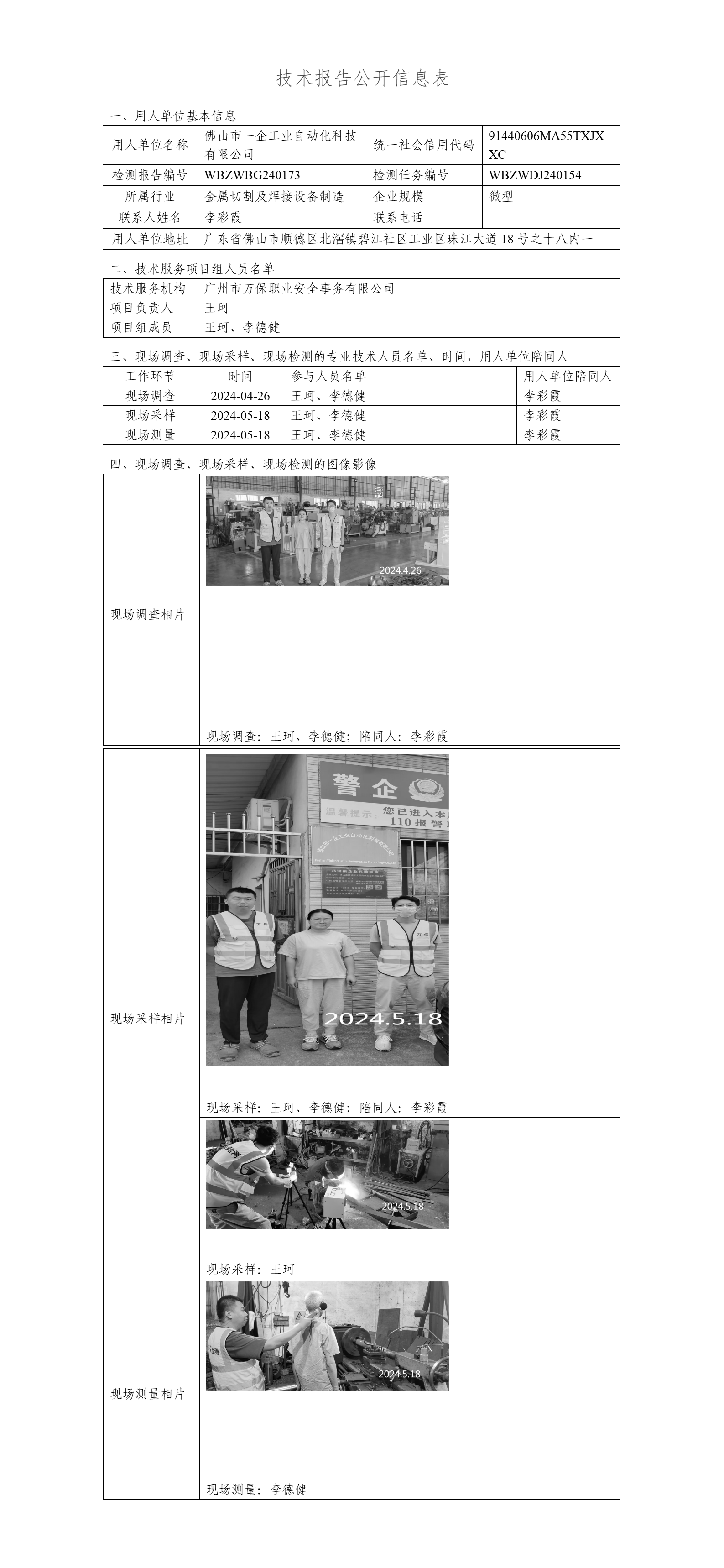 佛山市一企工业自动化科技有限公司WBZWBG240173-技术报告公开信息表_01.png