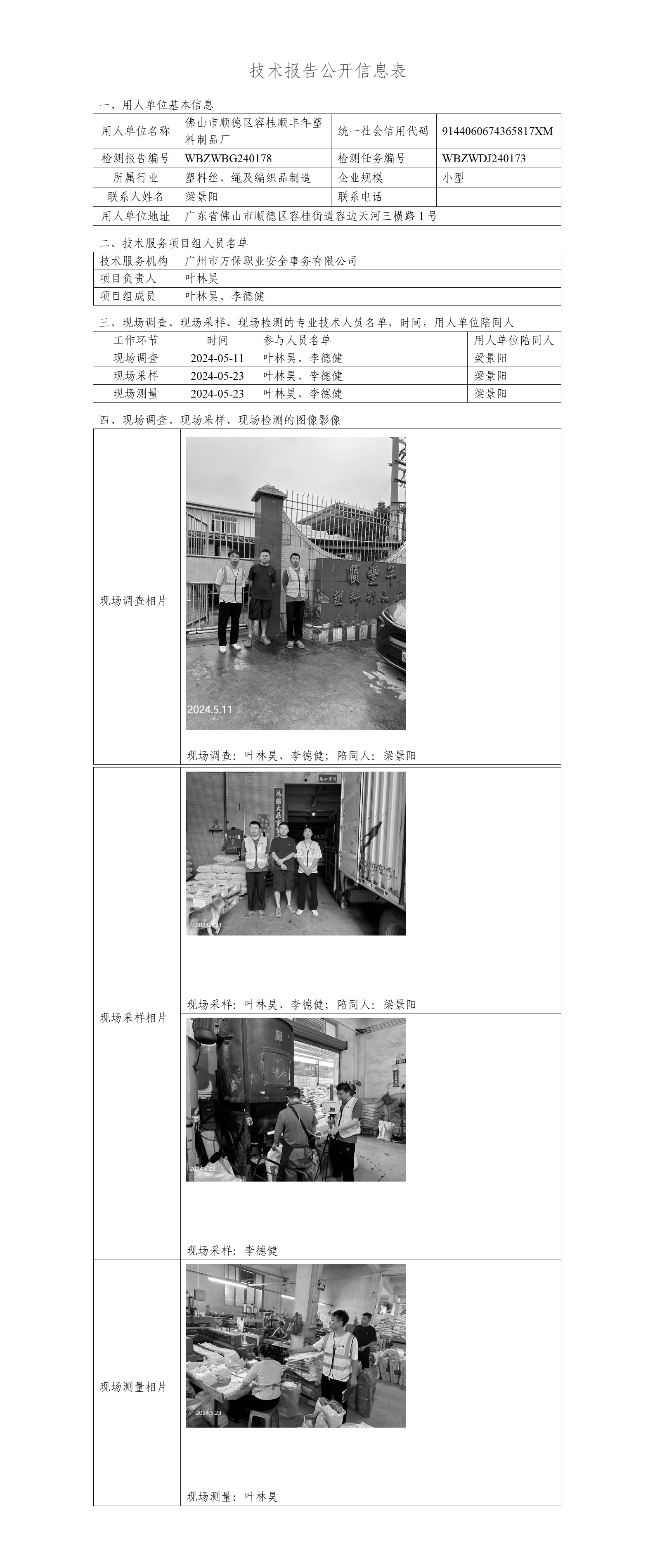 佛山市顺德区容桂顺丰年塑料制品厂WBZWBG240178-技术报告公开信息表_01.png