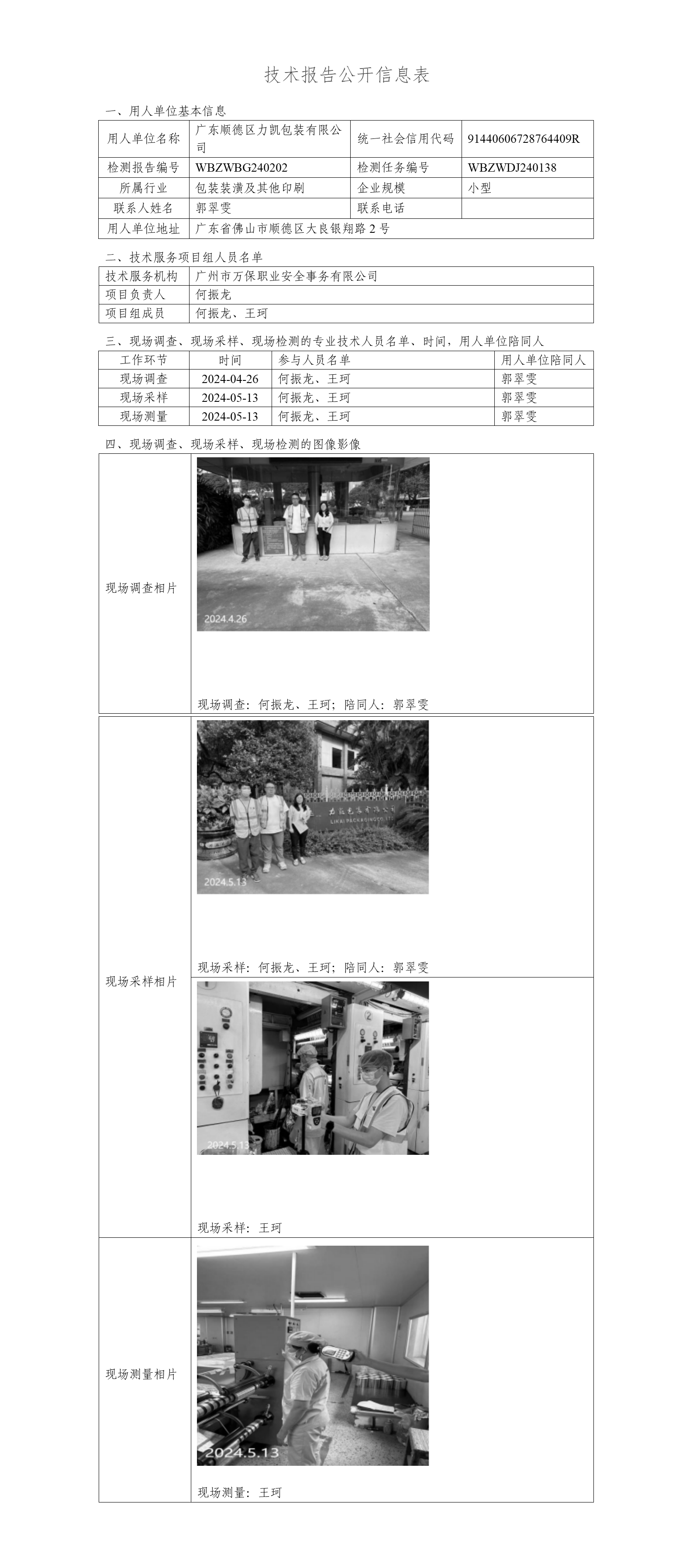 广东顺德区力凯包装有限公司WBZWBG240202-技术报告公开信息表_01.png