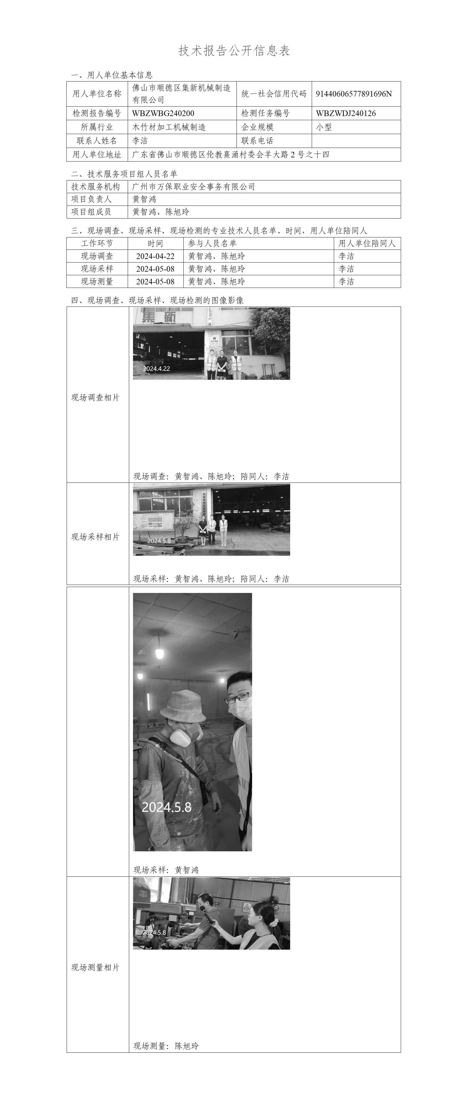 佛山市顺德区集新机械制造有限公司WBZWBG240200-技术报告公开信息表_01.png