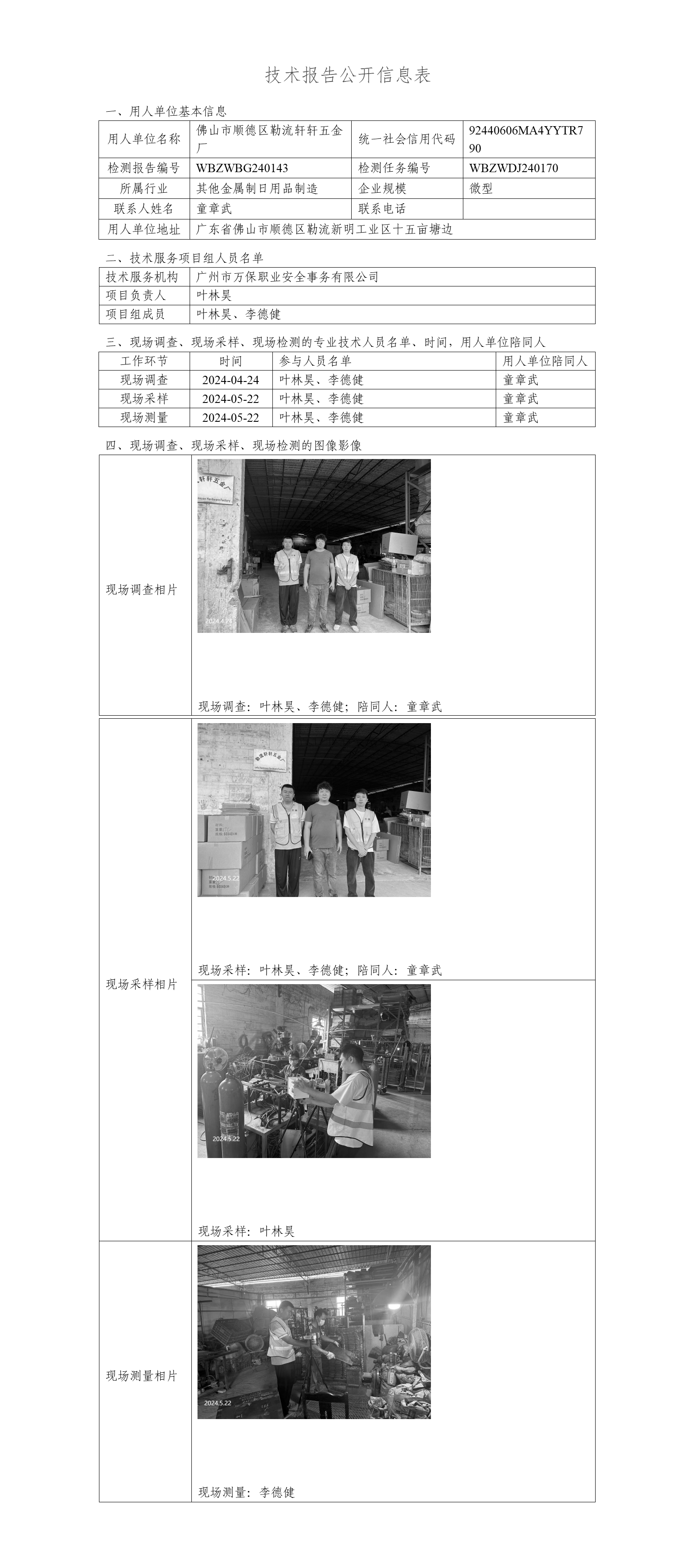 佛山市顺德区勒流轩轩五金厂WBZWBG240143-技术报告公开信息表_01.png