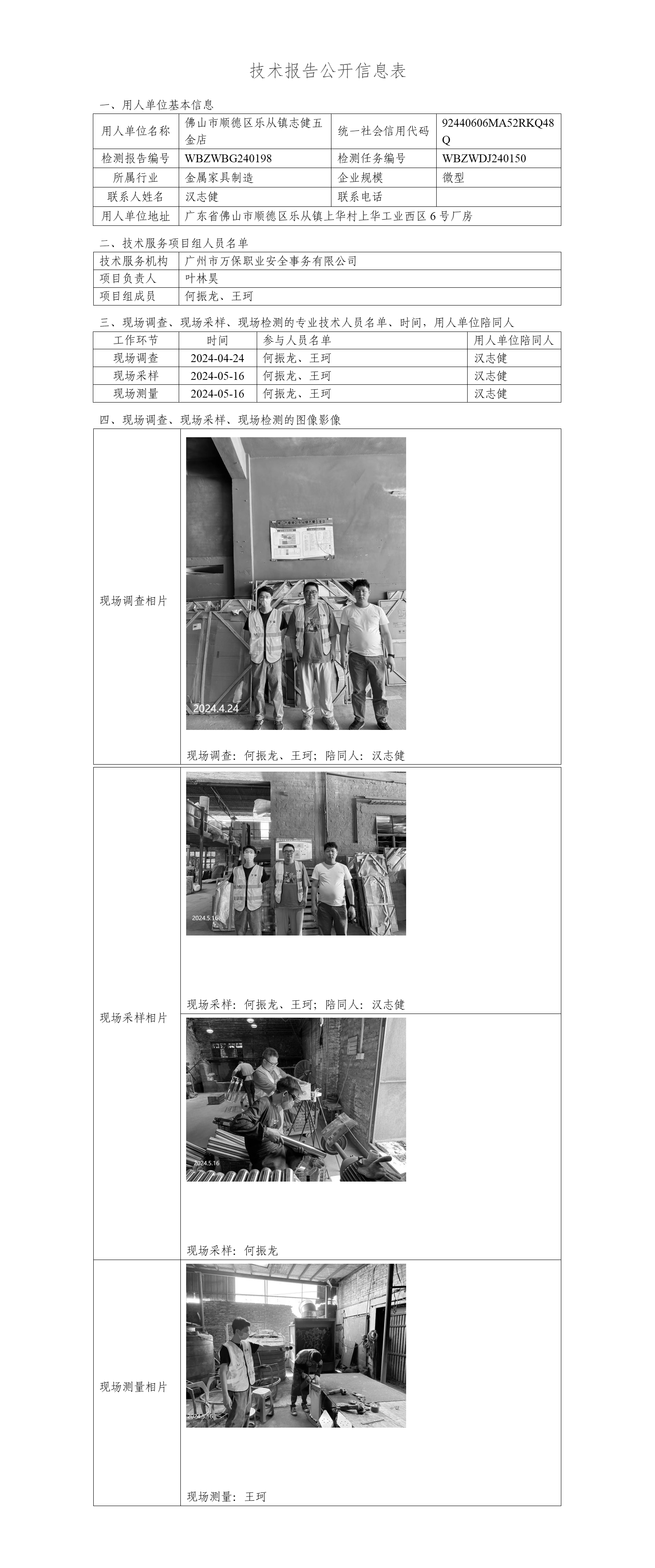 佛山市顺德区乐从镇志健五金店WBZWBG240198-技术报告公开信息表_01.png
