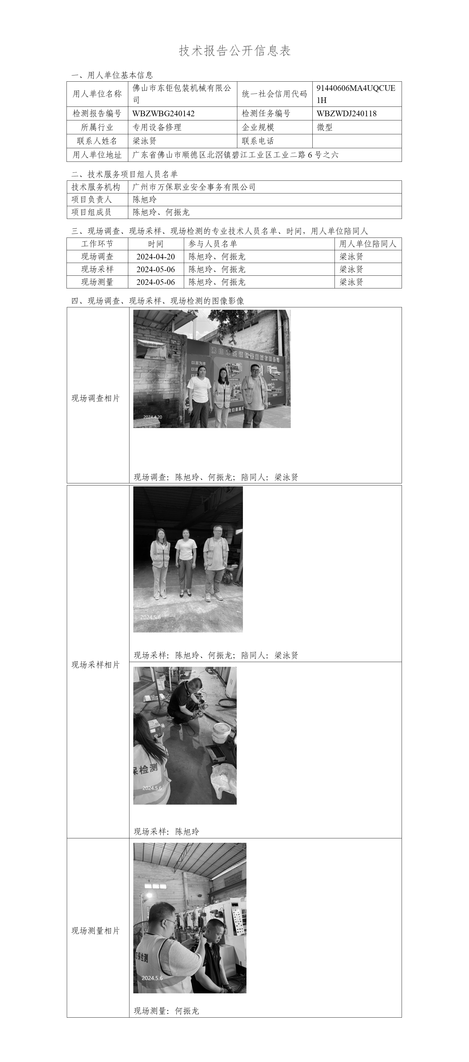 佛山市东钜包装机械有限公司WBZWBG240142-技术报告公开信息表_01.png