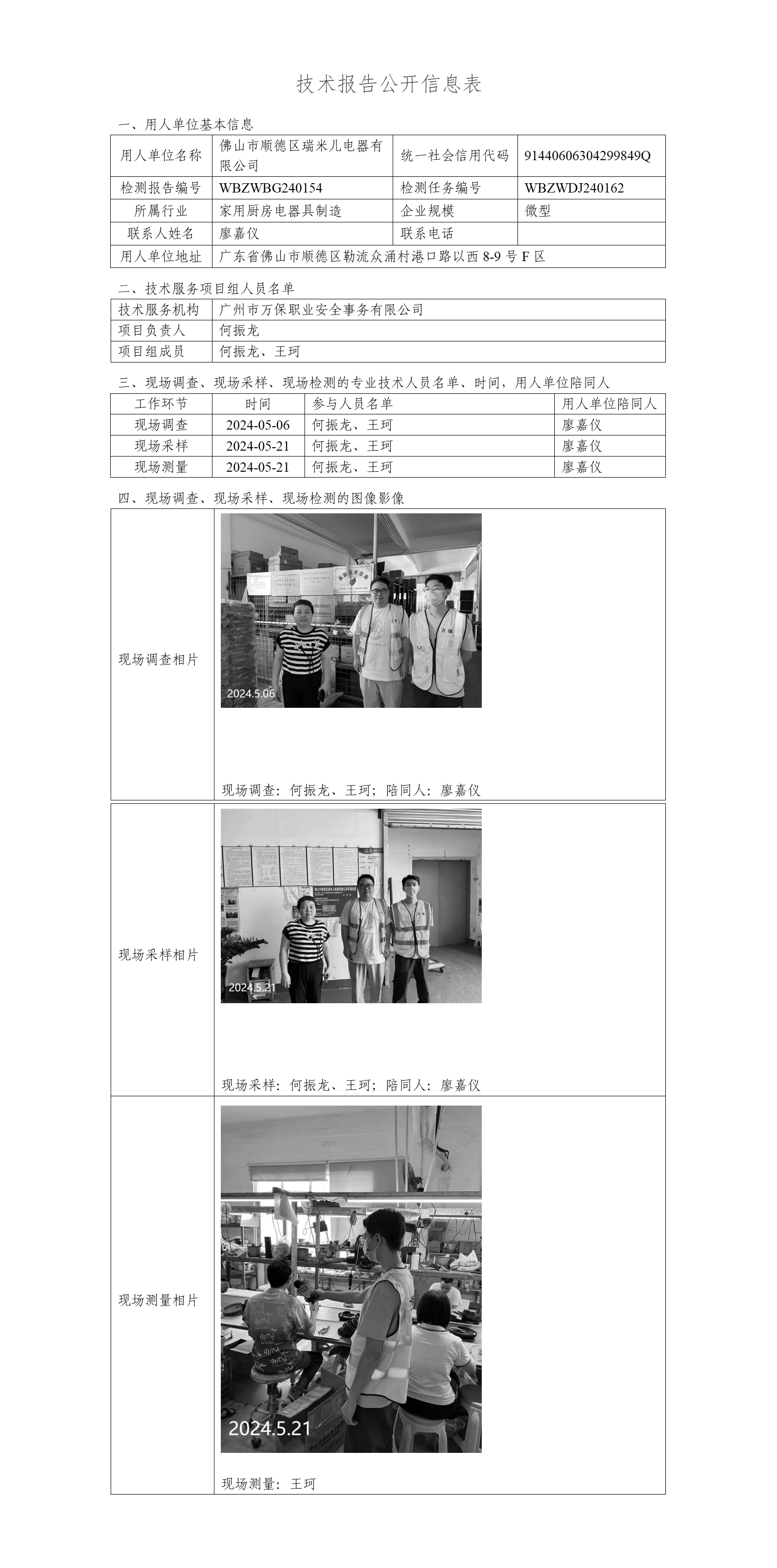 佛山市顺德区瑞米儿电器有限公司WBZWBG240154-技术报告公开信息表_01.png
