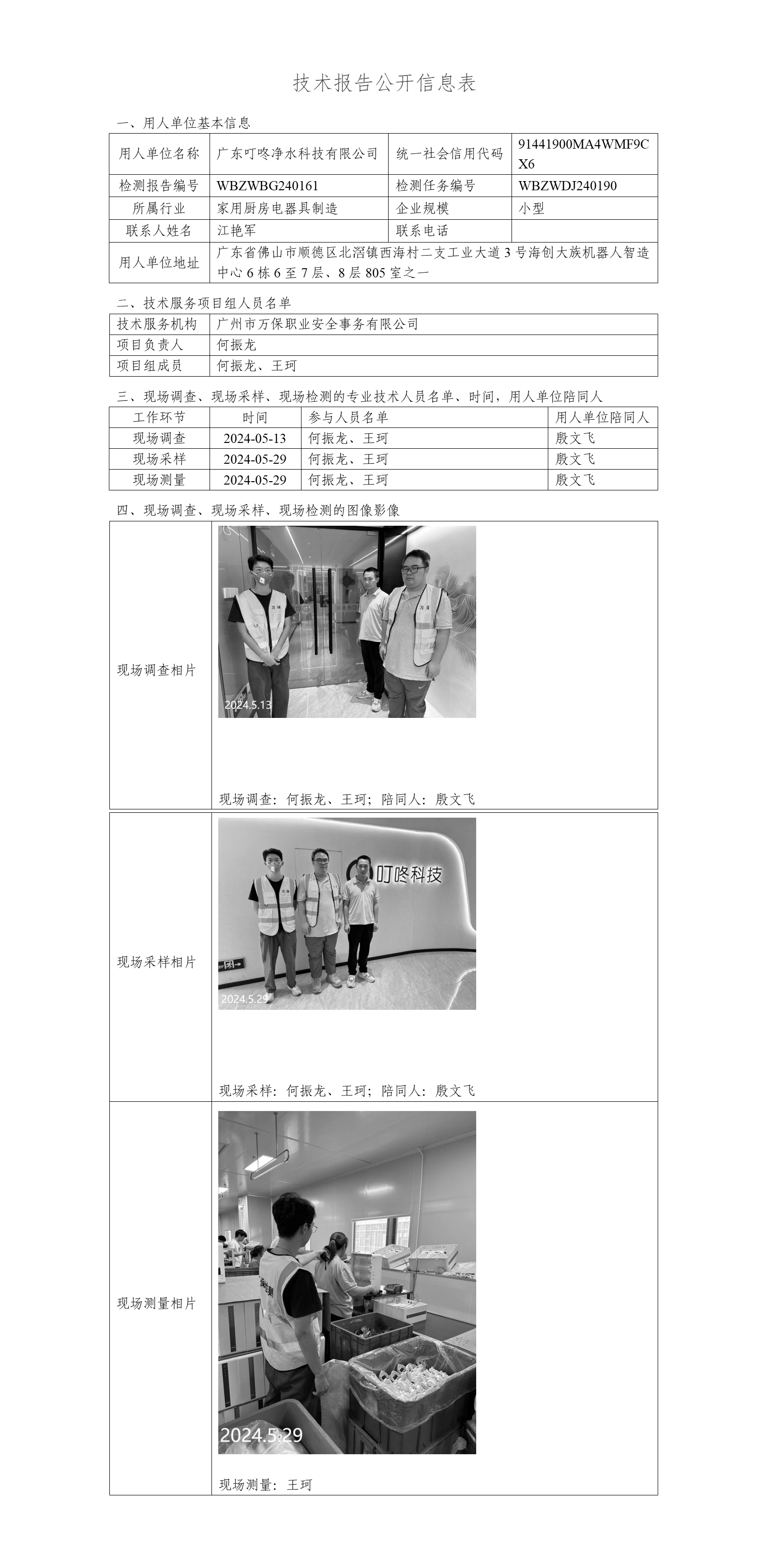 广东叮咚净水科技有限公司WBZWBG240161-技术报告公开信息表_01.png