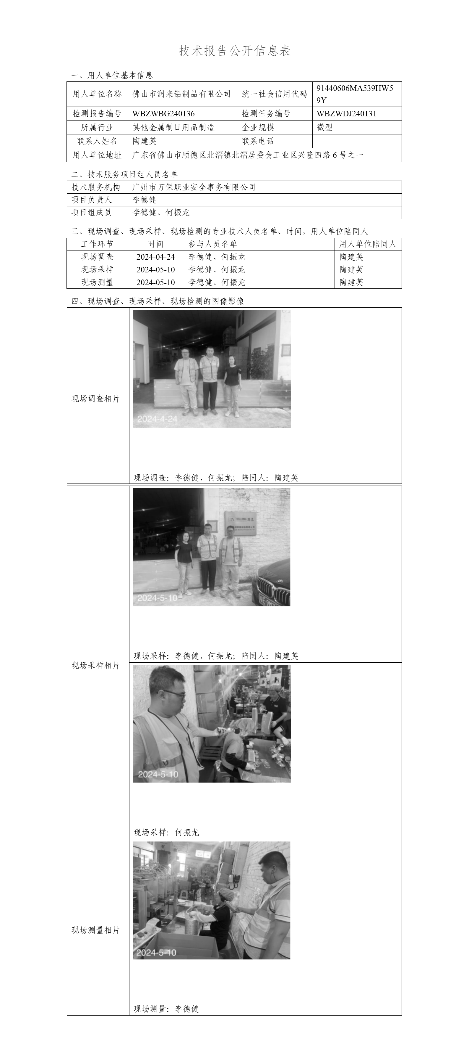 佛山市润来铝制品有限公司WBZWBG240136-技术报告公开信息表_01.png