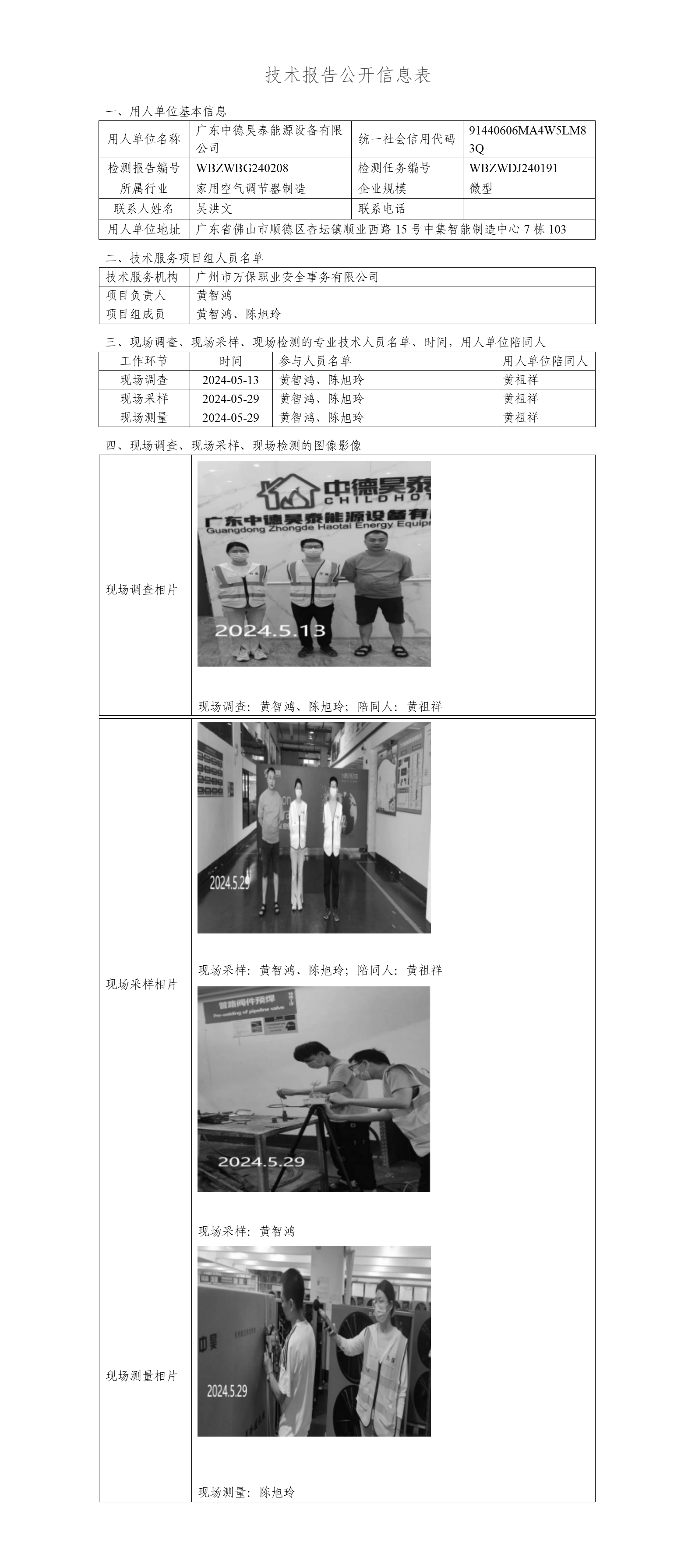 广东中德昊泰能源设备有限公司WBZWBG240208-技术报告公开信息表_01.png