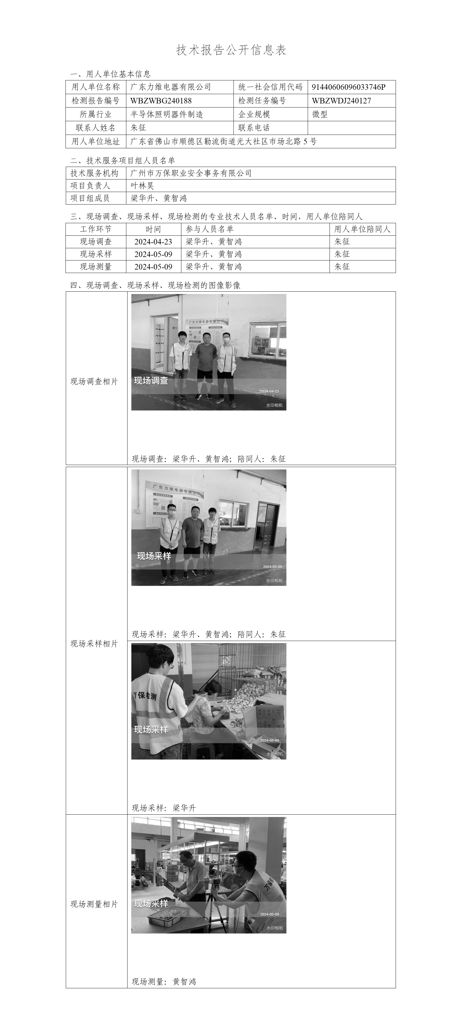 广东力维电器有限公司WBZWBG240188-技术报告公开信息表_01.png