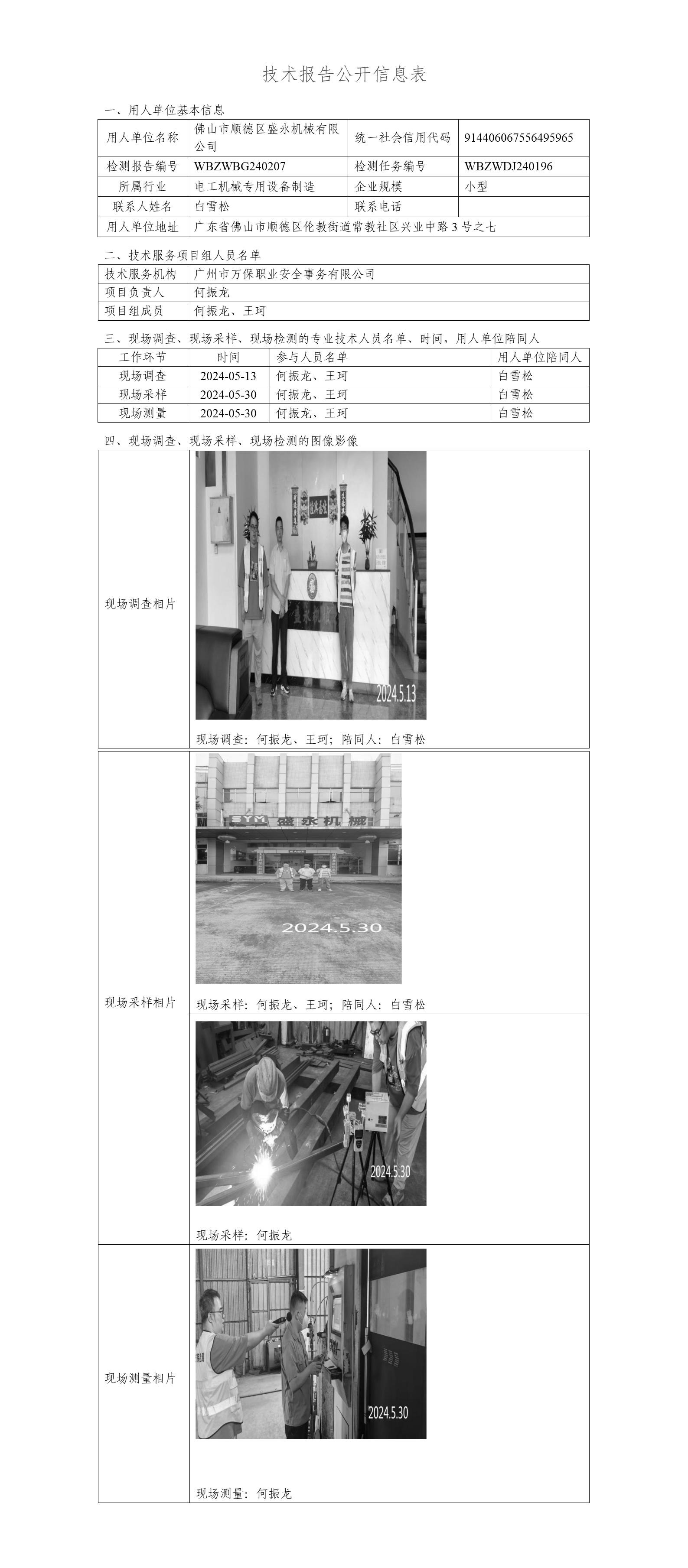 佛山市顺德区盛永机械有限公司WBZWBG240207-技术报告公开信息表_01.png