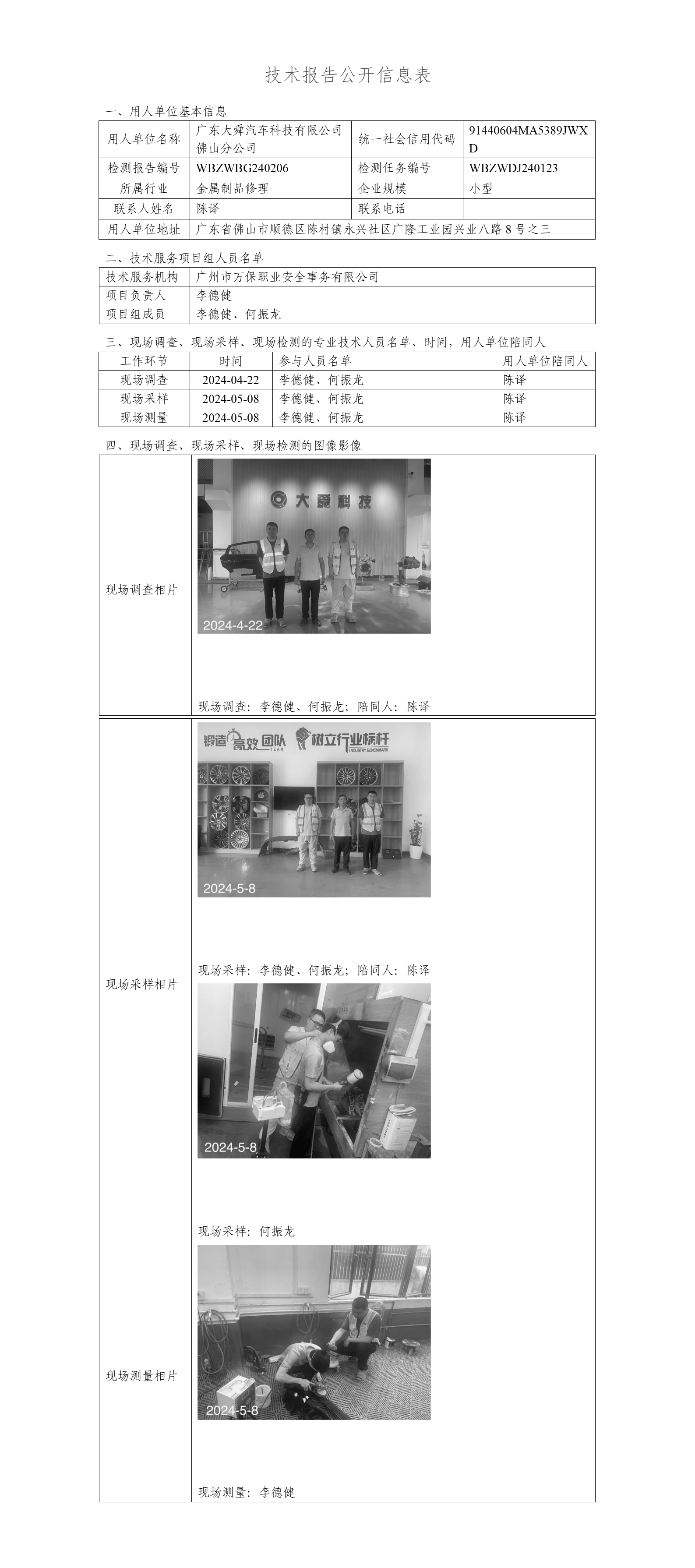 广东大舜汽车科技有限公司佛山分公司WBZWBG240206-技术报告公开信息表_01.png